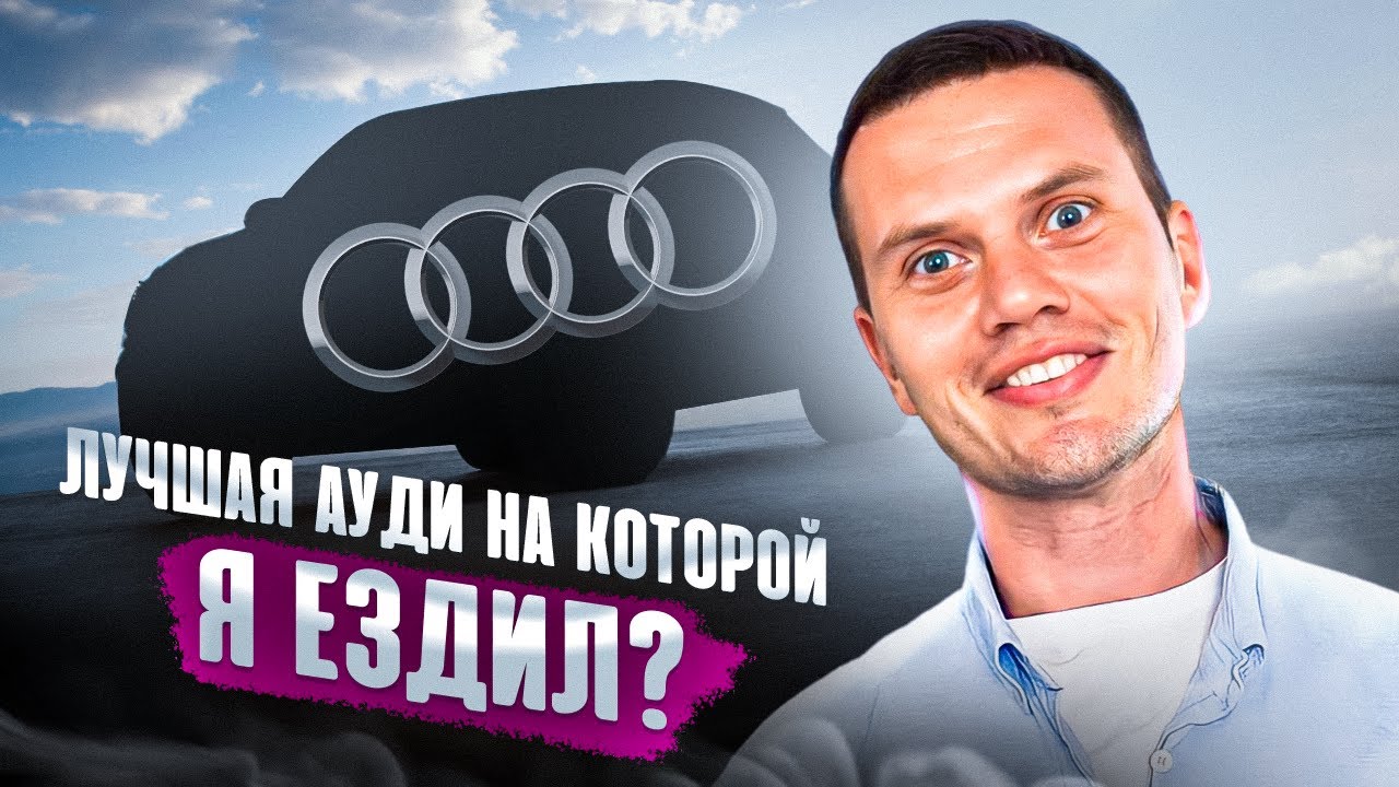 Анонс видео-теста Многие не верно понимают для чего нужна эта Audi