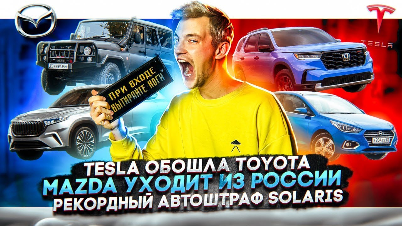 Анонс видео-теста Tesla обошла Toyota. Mazda уходит из России. Рекордный автоштраф Solaris