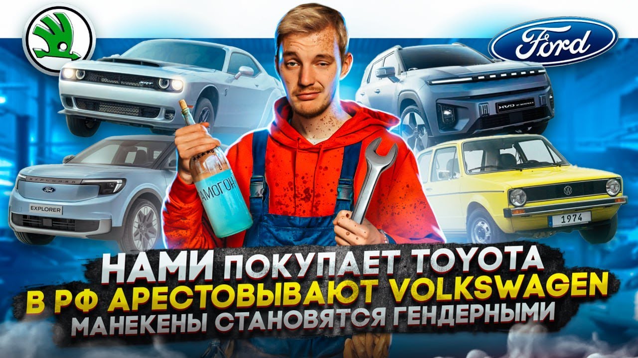 Анонс видео-теста НАМИ покупает Toyota. В России арестовывают Volkswagen. Манекены становятся гендерными