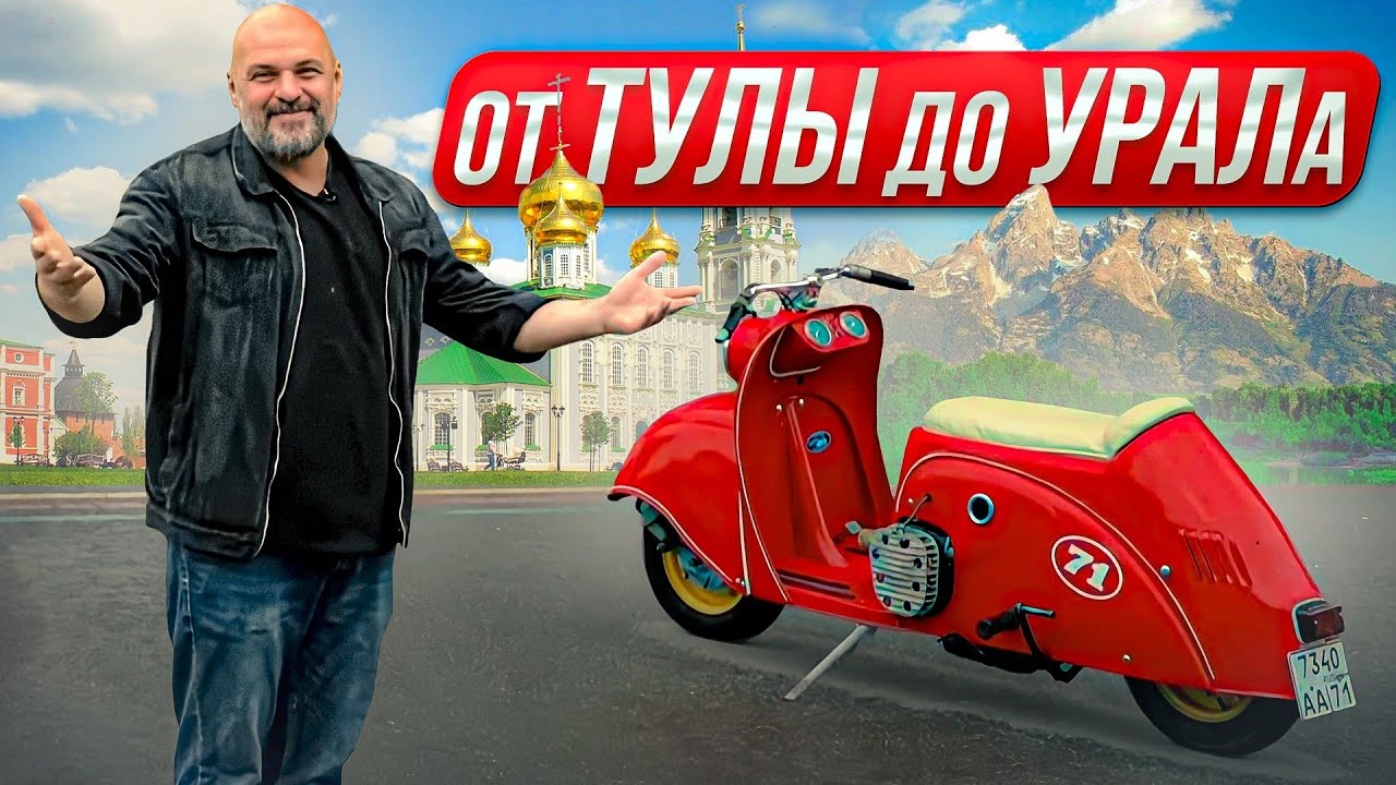 Анонс видео-теста Советский свап: мотороллер Тула с мотором Урал
