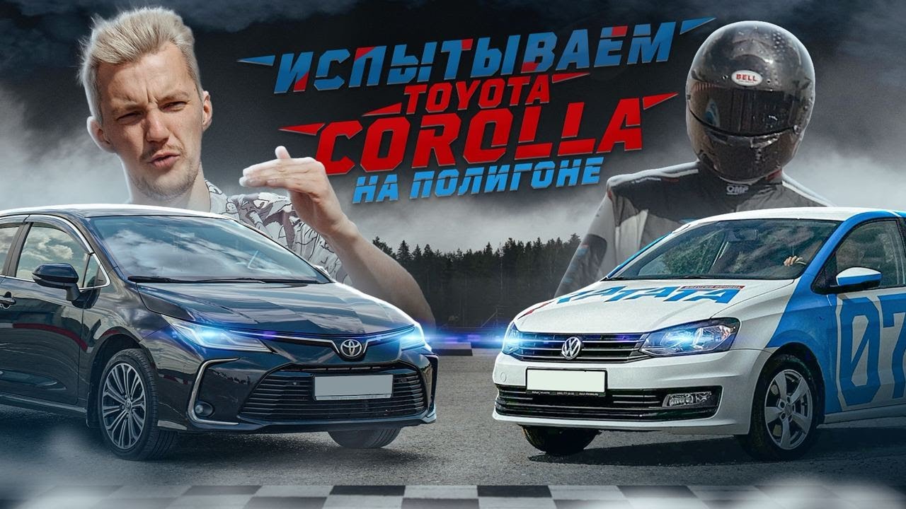 Анонс видео-теста Выжили из Toyota Corolla все