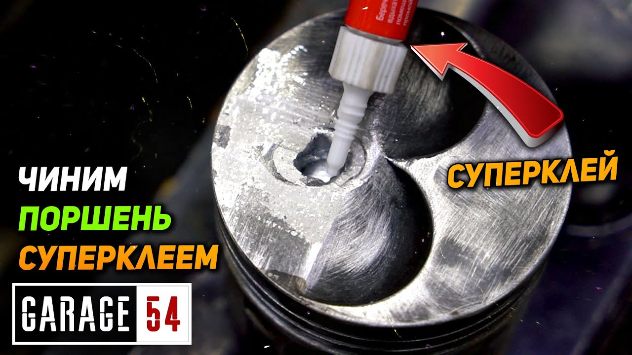 Анонс видео-теста Ремонт поршней суперклеем - Сработает?