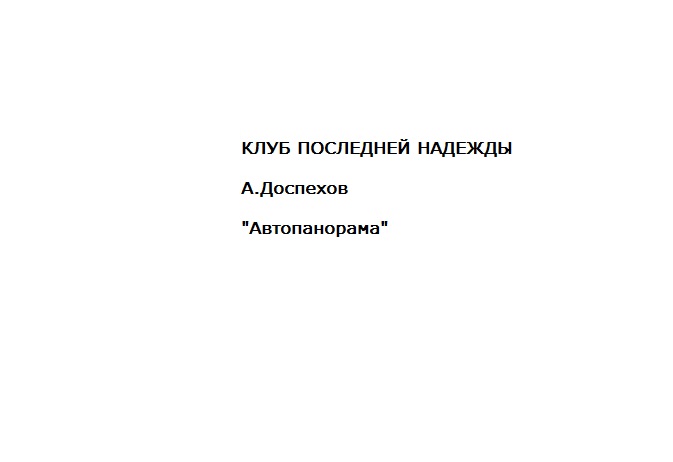 Подкаст Клуб последней надежды