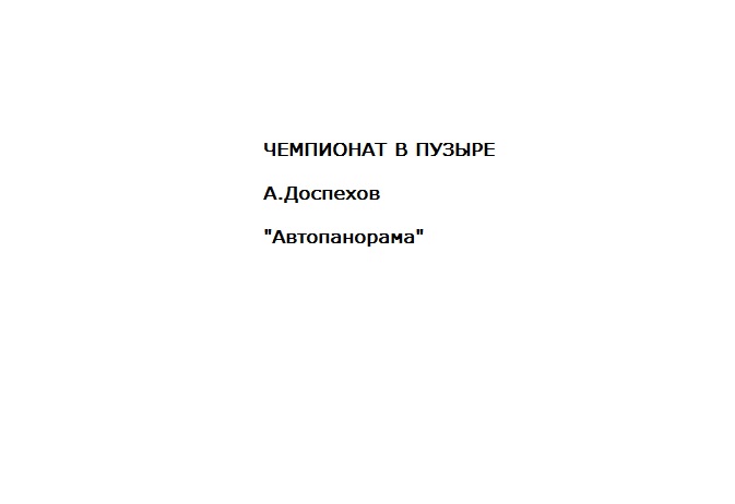 Подкаст Чемпионат в "пузыре"