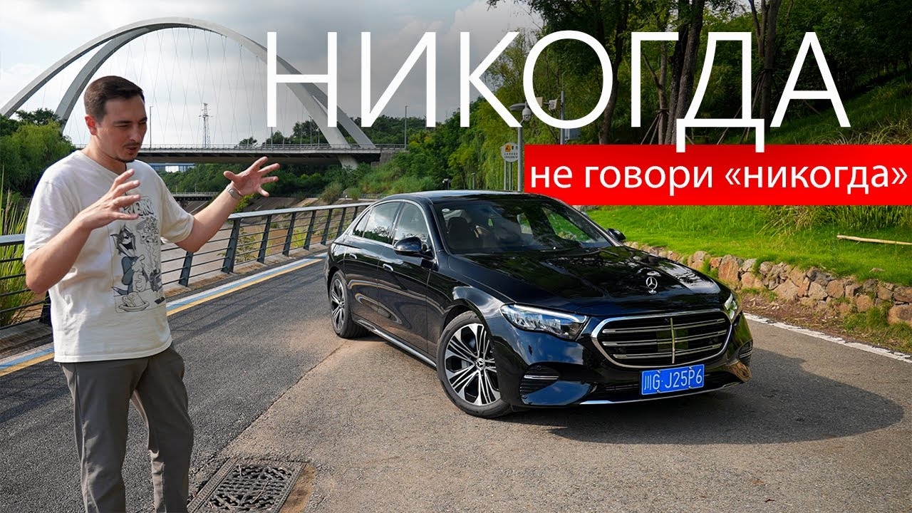 Анонс видео-теста ВЗЯЛ МЕРСЕДЕС после космических китайцев и думал, что это будет ПРОВАЛ, но ОШИБСЯ. Mercedes E W214