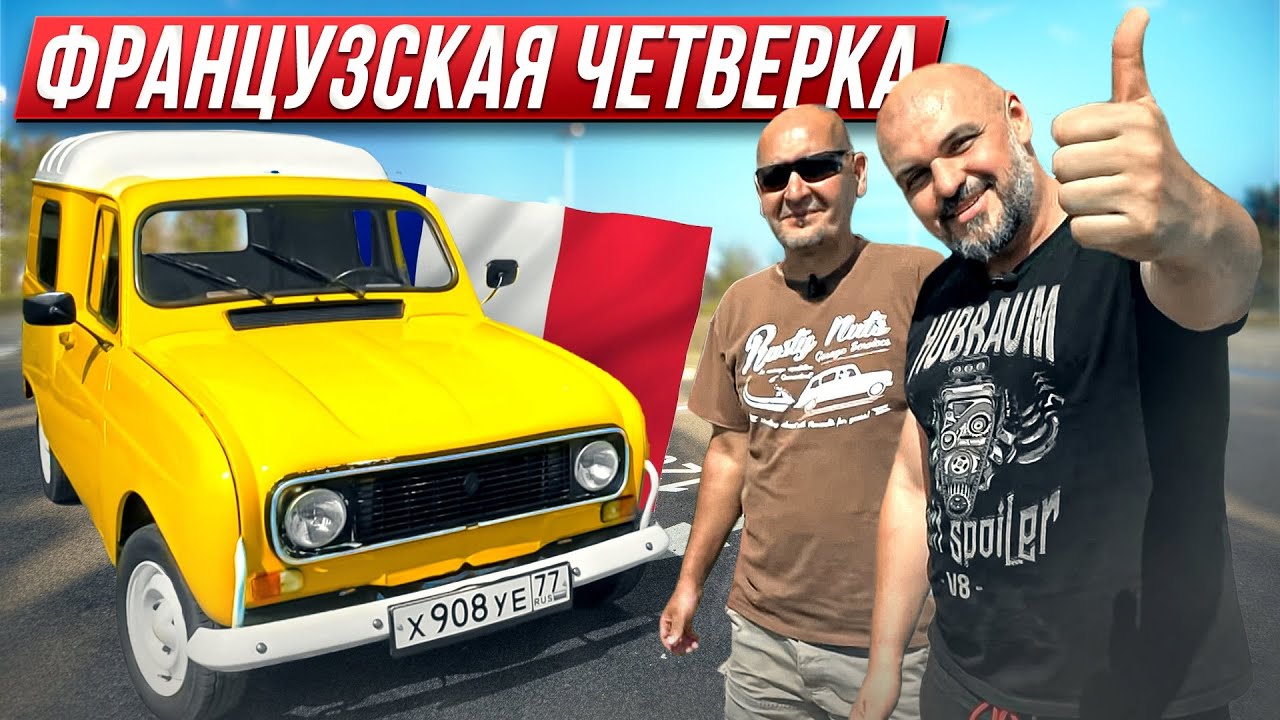 Анонс видео-теста Renault 4 F - неизвестная легенда и универсальный универсал