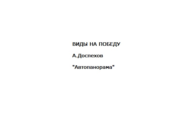 Подкаст Виды на победу