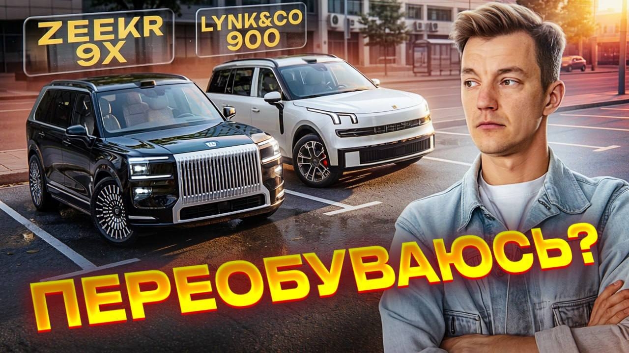 Анонс видео-теста Лучшее, что есть у Китая. Zeekr 9X и Lynk&CO 900
