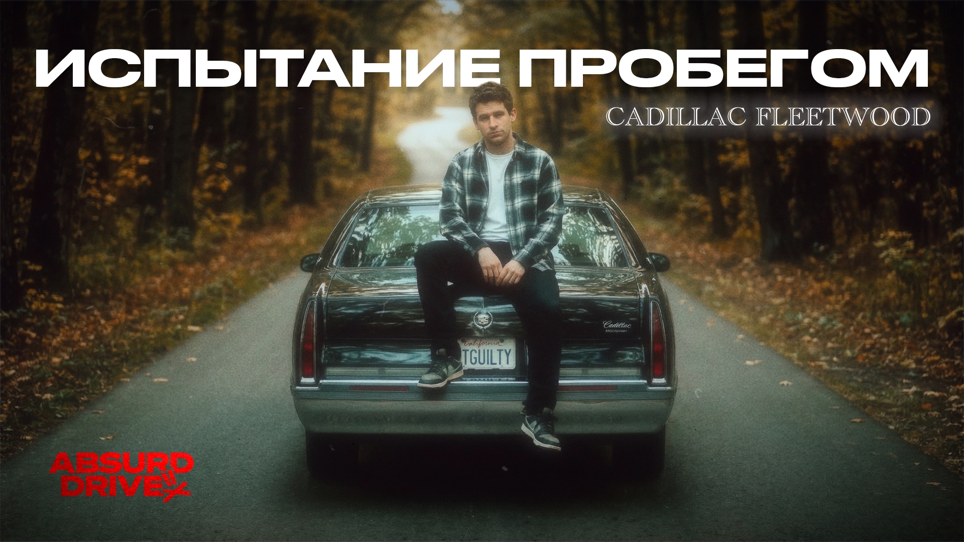 Анонс видео-теста Взял старый Cadillac и уехал | 600КМ ПРОВЕРКИ