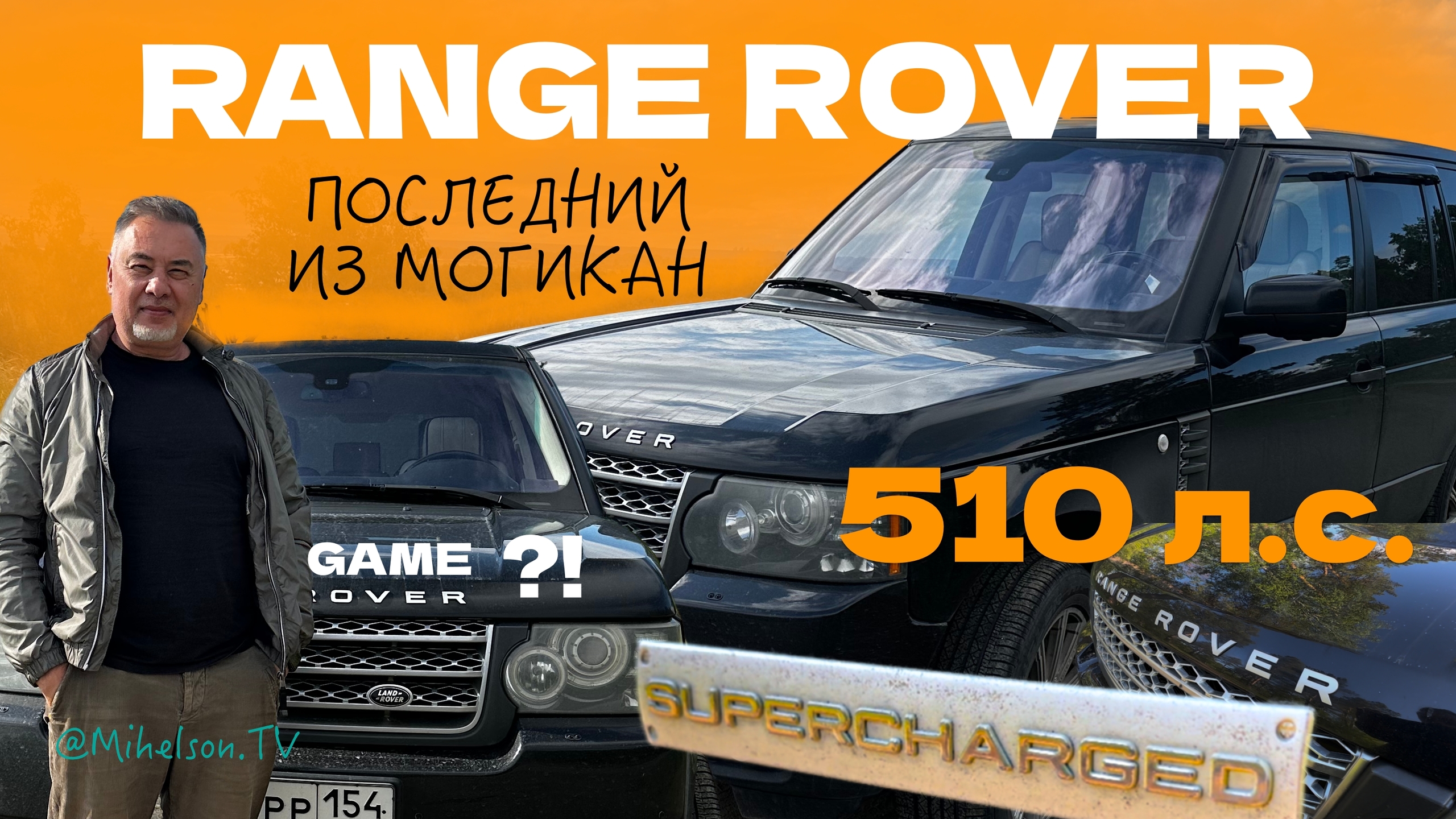 Анонс видео-теста RANGE ROVER 510 л.с. SUPERCHARGED - нужен ли такой монстр?! - тест-драйв Александра Михельсона