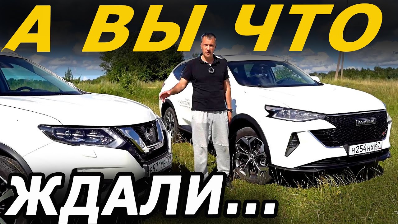 Анонс видео-теста Кто рассыпется быстрее Хавал Ф7 или Ниссан Х Трейл ? Haval F7 vs Nissan X Trail 2022.