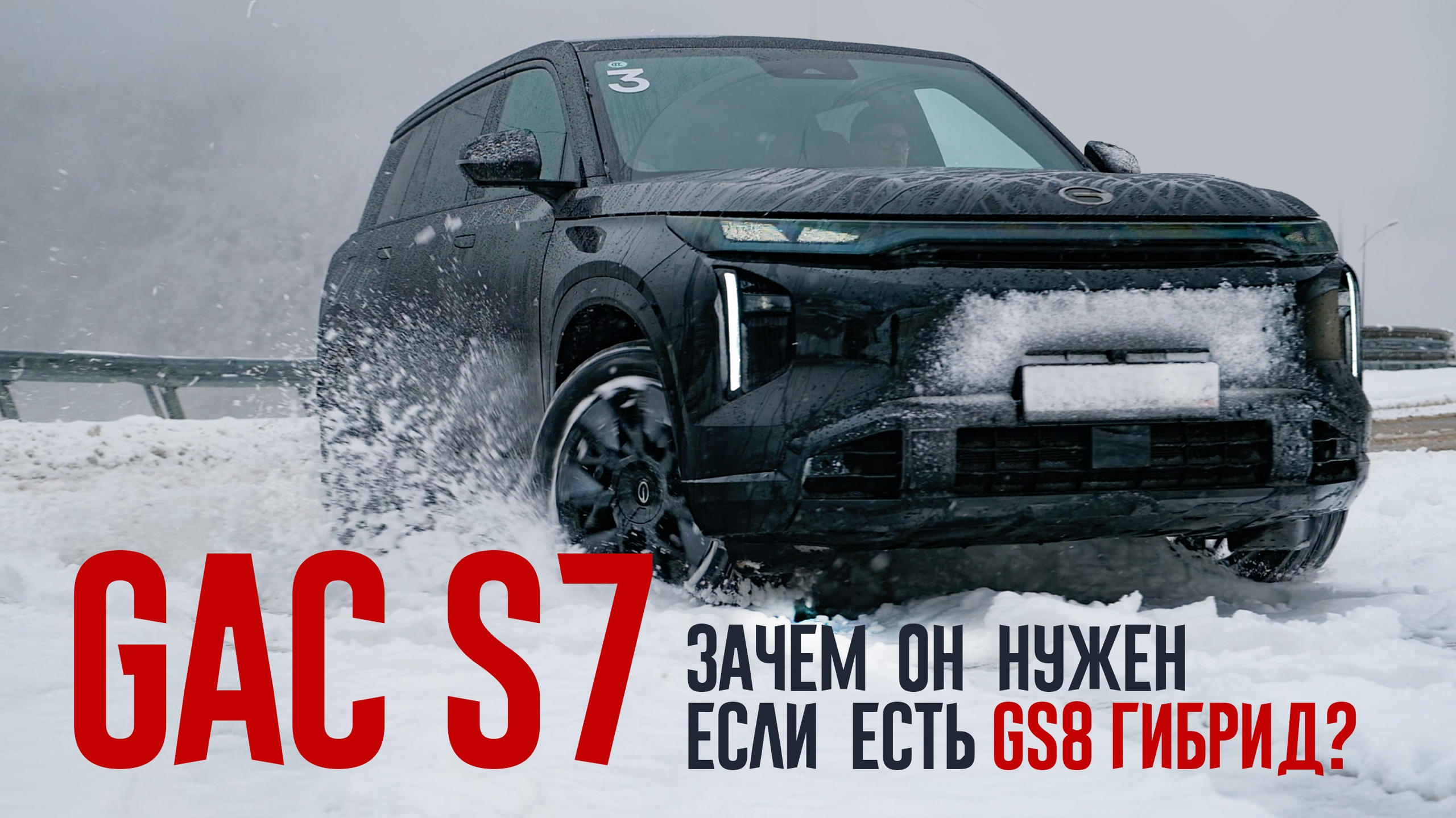 Анонс видео-теста Где подвох? GAC S7 дешевле и приятнее Лисяна , ест 1 литр бензина и везет как Мерс.