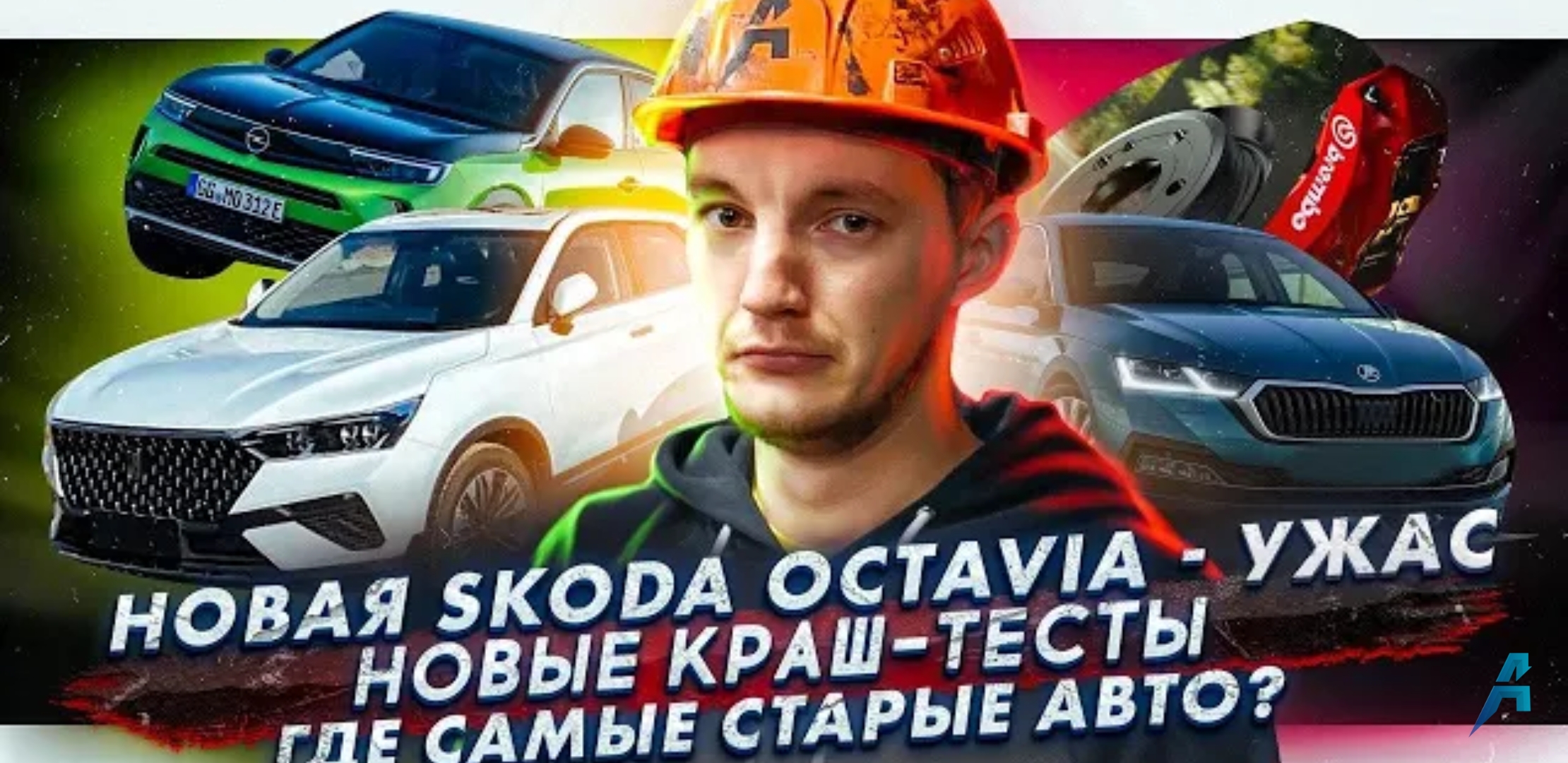 Анонс видео-теста Что не так с новой Octavia? | Новые краш-тесты | Где в России самые старые авто