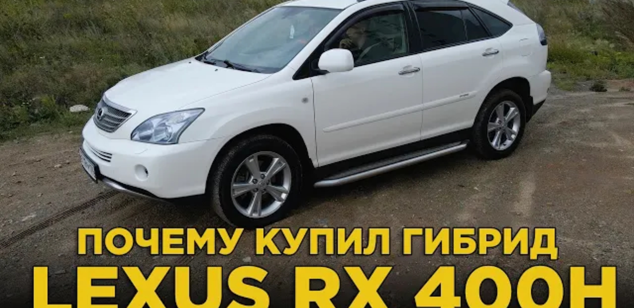 Анонс видео-теста Почему купил гибрид Lexus RX 400h | Подробный отзыв владельца о гибридном Лексус, плюсы и минусы