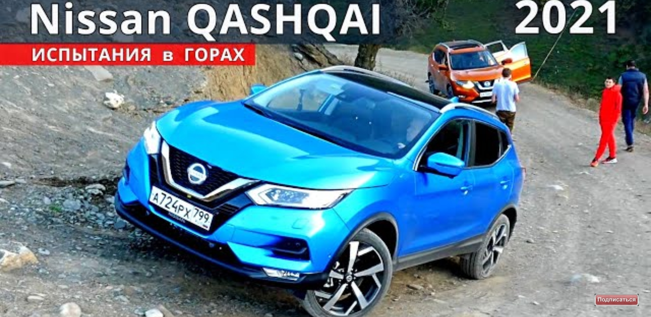 Анонс видео-теста Новинка! КАШКАЙ 2021 расход, разгон, горы бездорожье и как ВАРИАТОР?! тест-драйв + 4 пассажира.