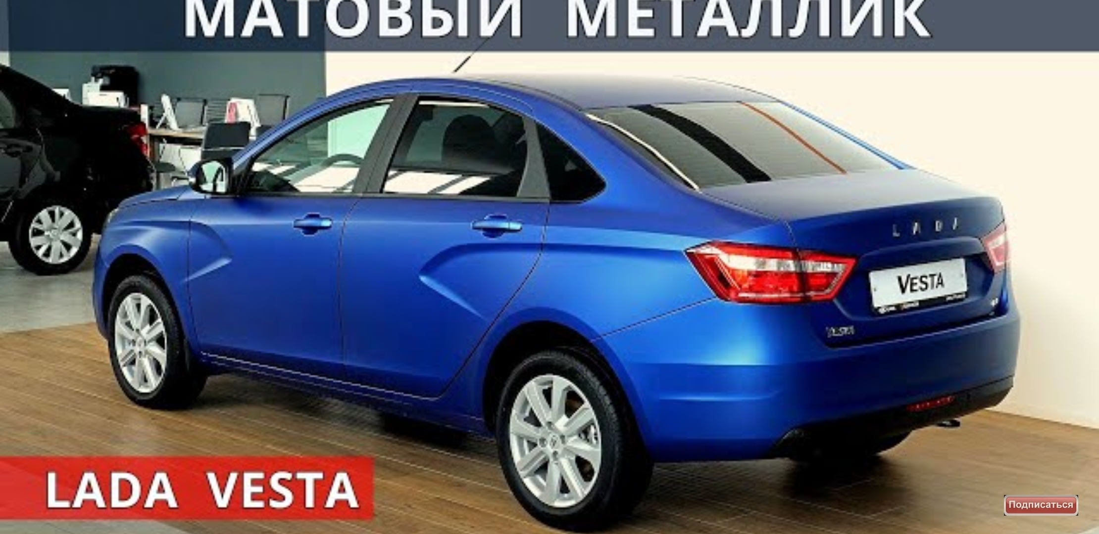 Анонс видео-теста Модная ВЕСТА, почему КРОСС седан, когда новая Нива?