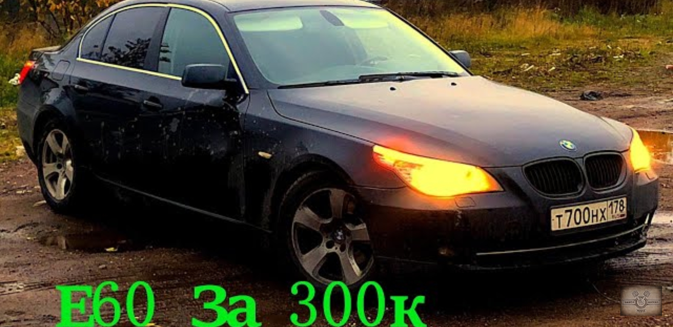 Анонс видео-теста Что такое BMW Е60 за 300 тысяч???