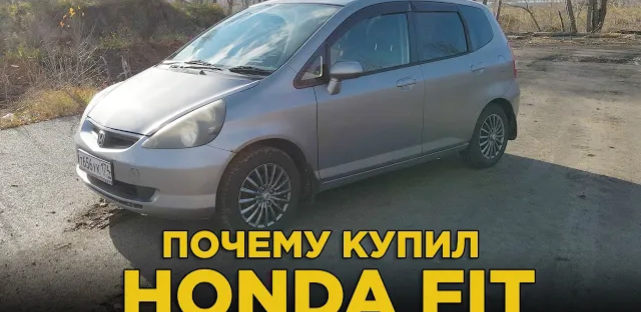 Анонс видео-теста Почему купил Honda Fit | Отзыв владельца Хонда Фит с пробегом за 180 тысяч