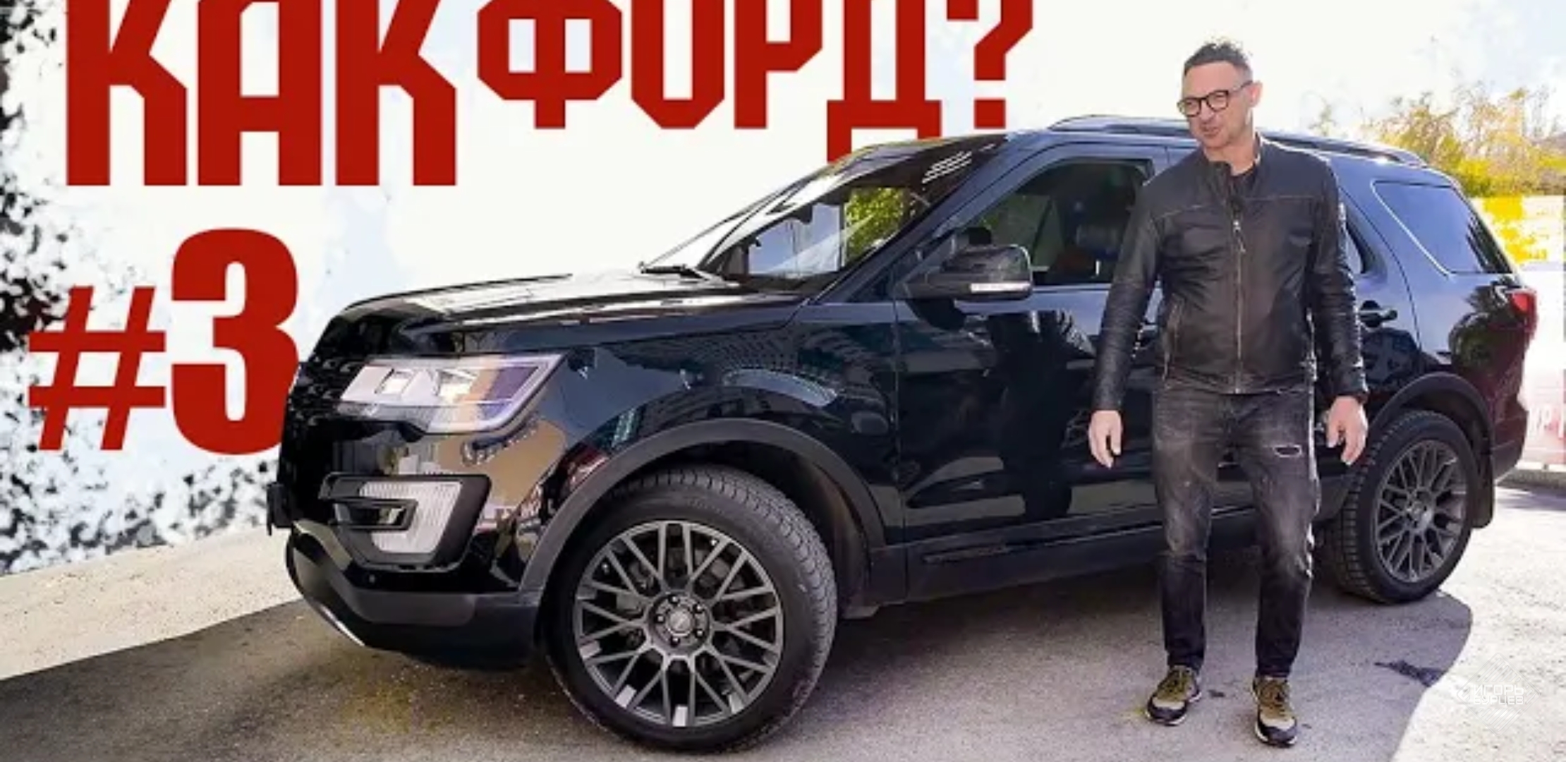Анонс видео-теста Как Форд? #3 Страдания по Ford Explorer Игоря Бурцева. ЗИМА БЛИЗКО.