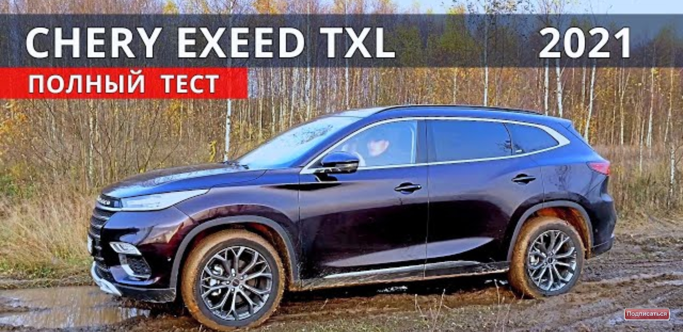 Анонс видео-теста Китайский ТУАРЕГ - Chery EXEED TXL полный разбор!