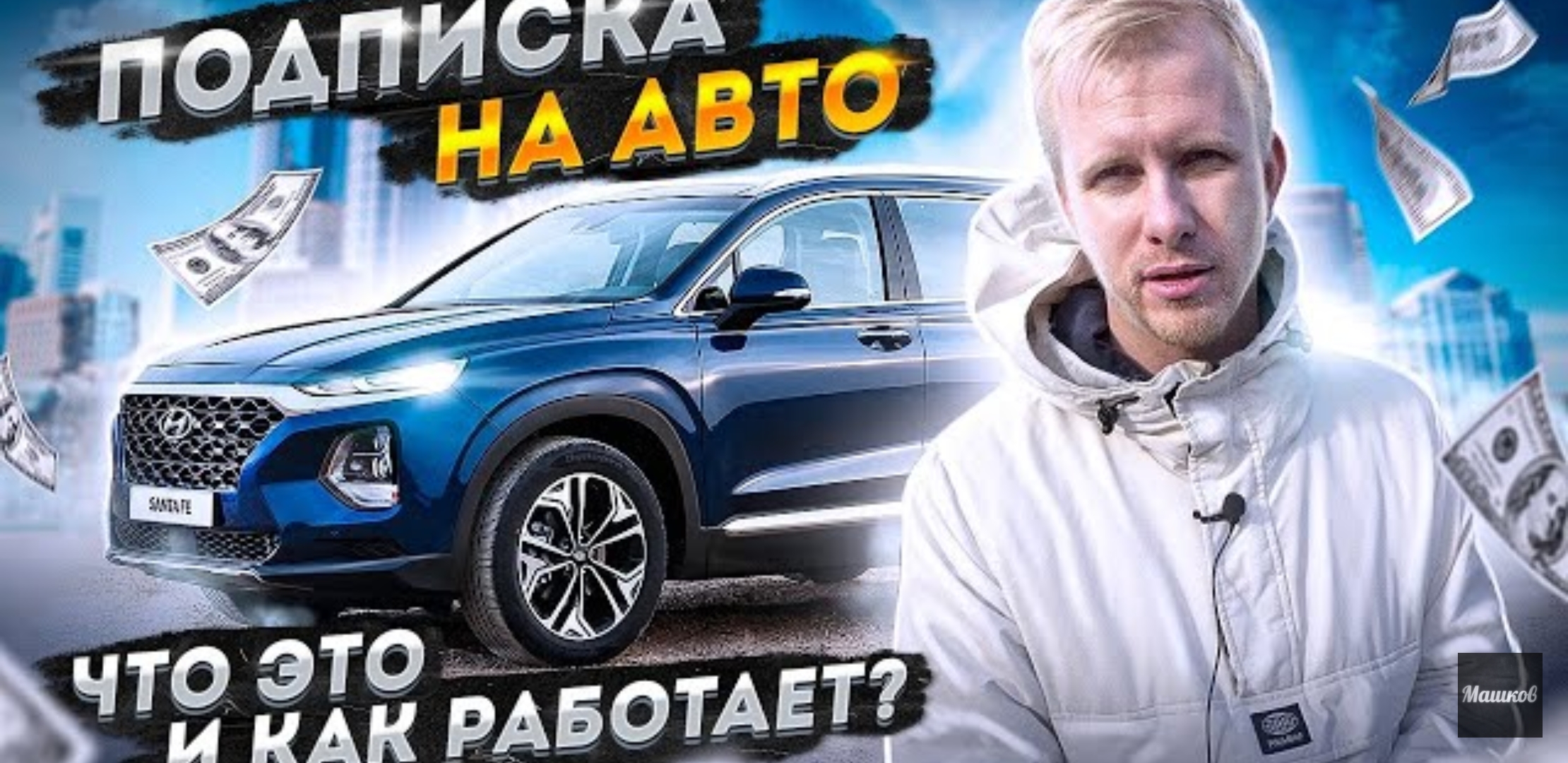 Анонс видео-теста ЧТО ТАКОЕ ПОДПИСКА НА АВТО И КАК ЭТО РАБОТАЕТ? РАЗБИРАЕМ ПЛЮСЫ и МИНУСЫ. НЕЗАВИСИМЫЙ ОБЗОР.