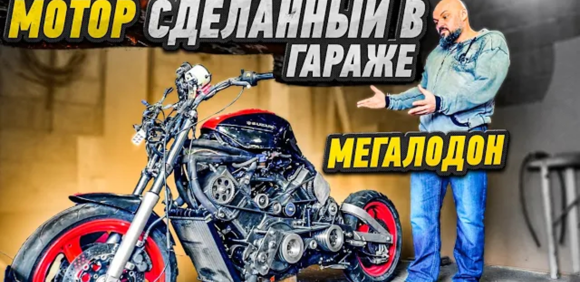 Анонс видео-теста МЕГАЛОДОН - крутейший проект из Ставрополя. Двигатель своими руками #МОТОЗОНА №104