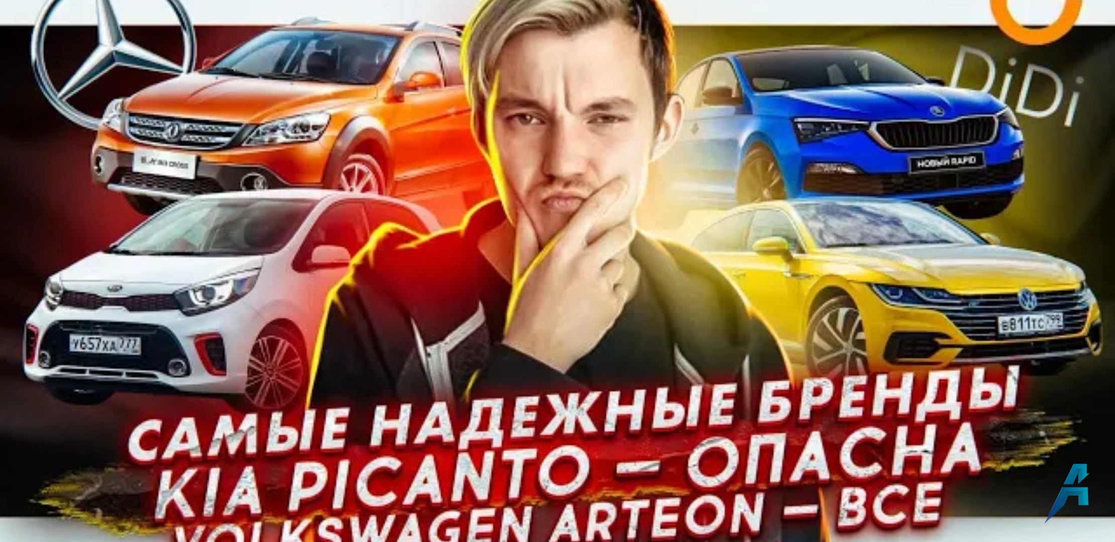 Анонс видео-теста ТОП надежных брендов | KIA Picanto провалила краш-тест | Volkswagen Arteon уходит из России
