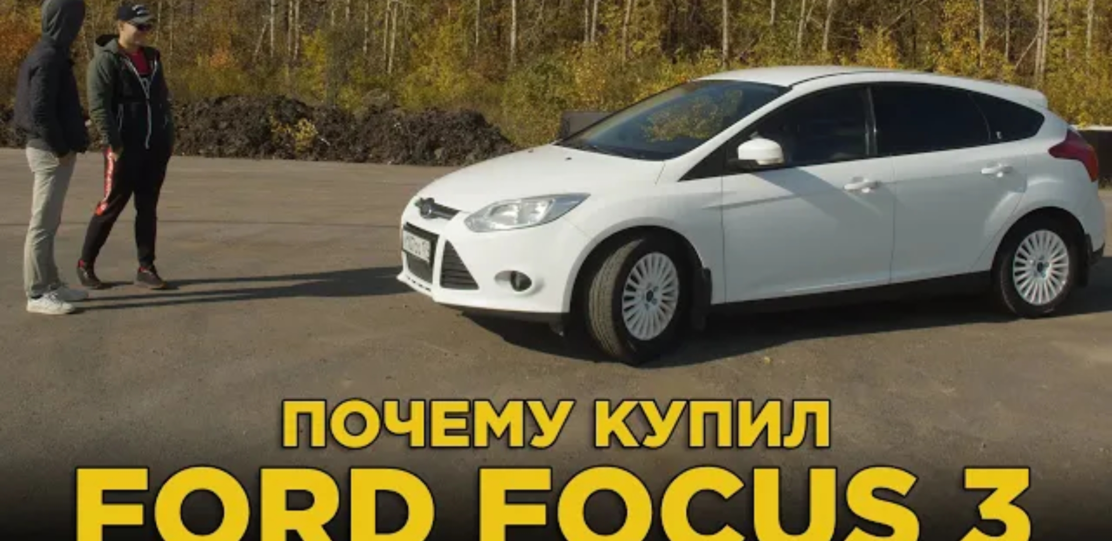 Анонс видео-теста Почему купил Ford Focus 3 хэтчбек 1.6 МТ с пробегом | Отзыв владельца Форд Фокус 3