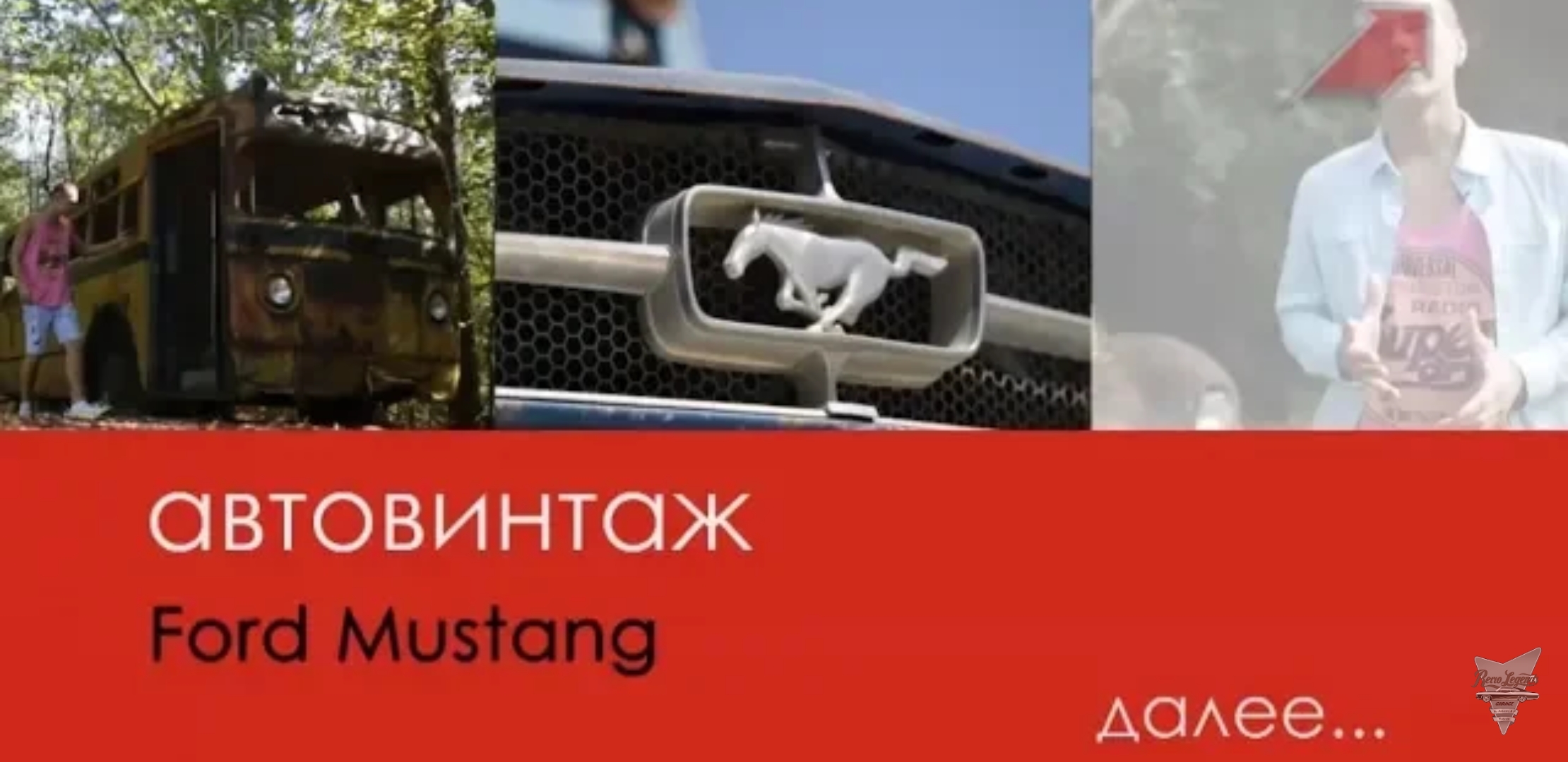 Анонс видео-теста АвтоВинтаж, 2 серия, Ford Mustang