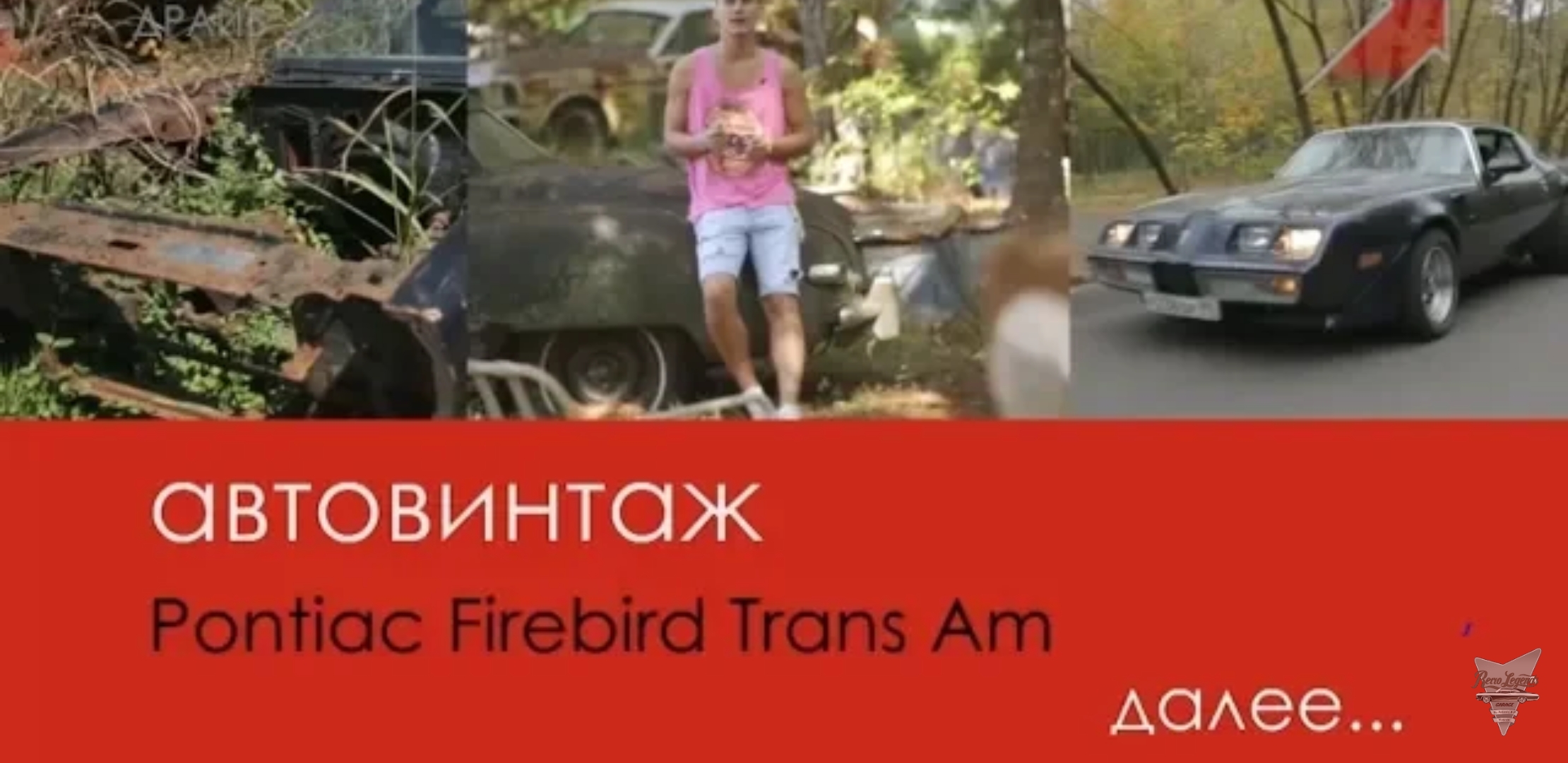 Анонс видео-теста АвтоВинтаж, 1 серия, Pontiac Firebird