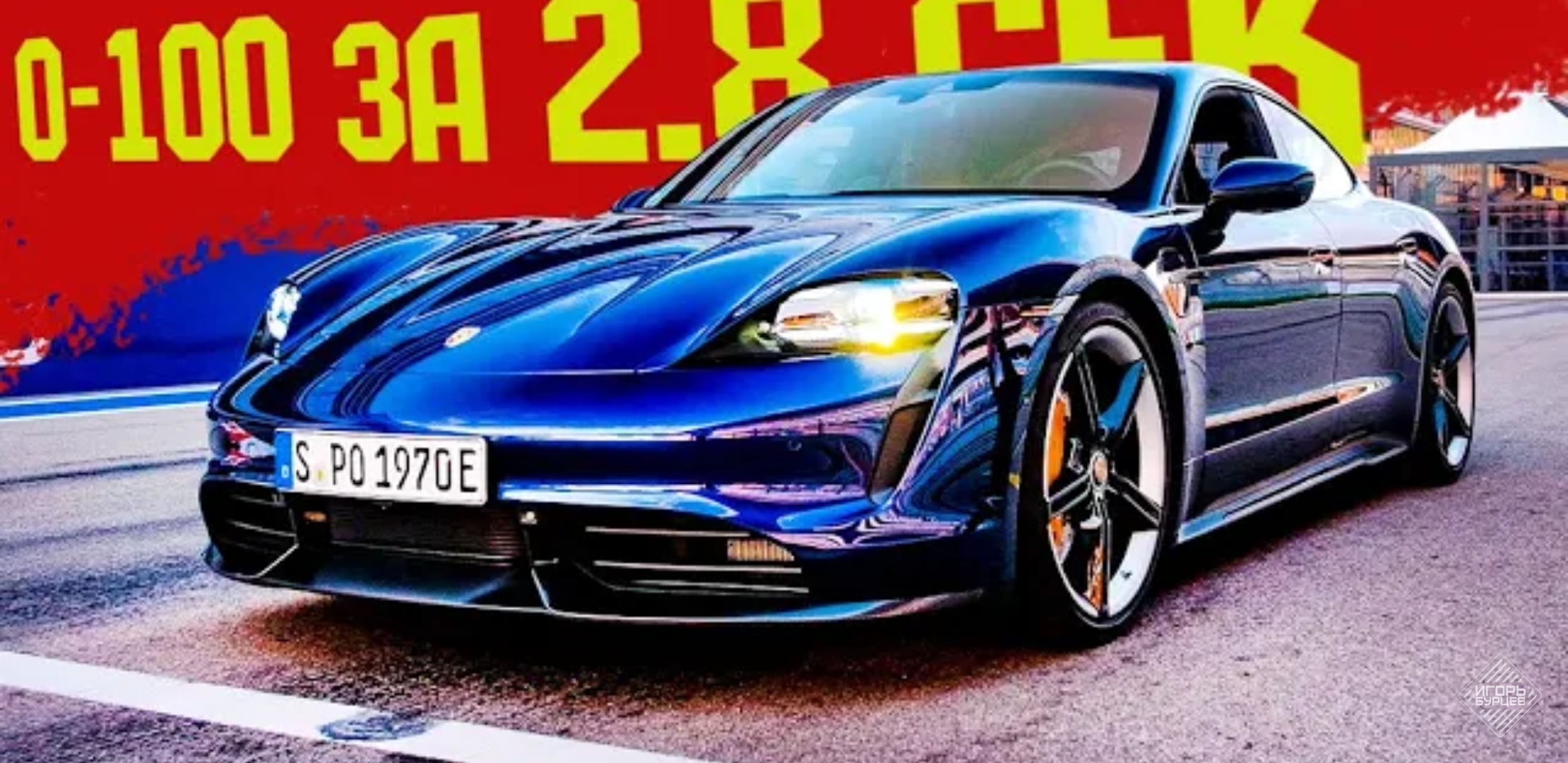Анонс видео-теста Porsche Taycan ДЕШЕВЛЕ ГЕЛИКА, но Быстрее Многих. Тест-Драйв Электрического Порше Тайкан 2021