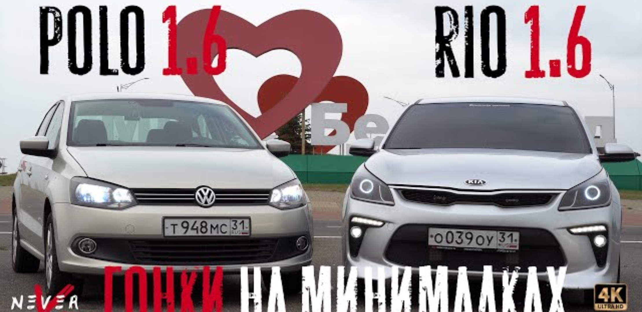 Анонс видео-теста KIA RIO 1.6 ЧИП против POLO 1.6 ЧИП! ГОНКА ВЕКА на минималках.