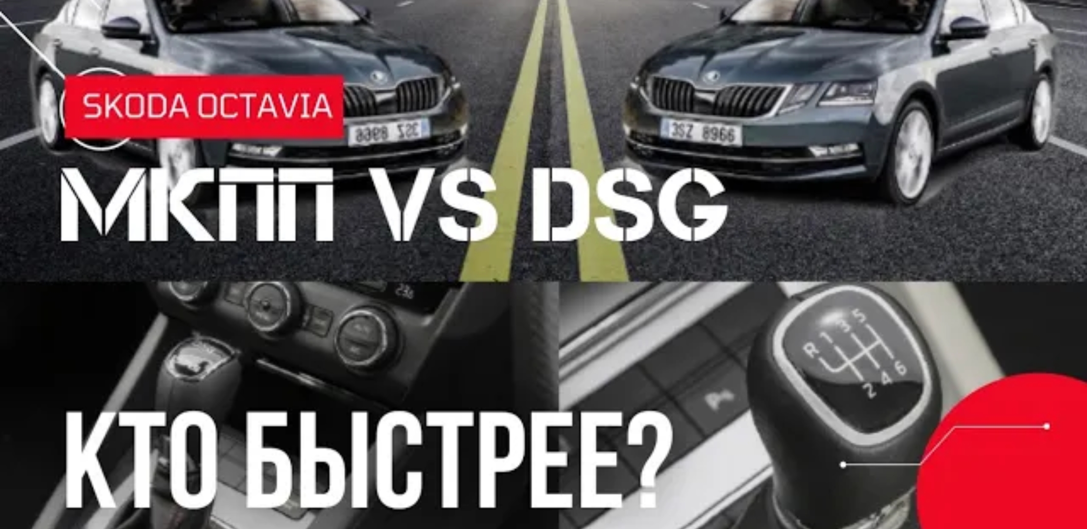 Анонс видео-теста МКПП или DSG???? СПОР НА БАБКИ. Автомат или МЕХАНИКа, Skoda Octavia Stage 3