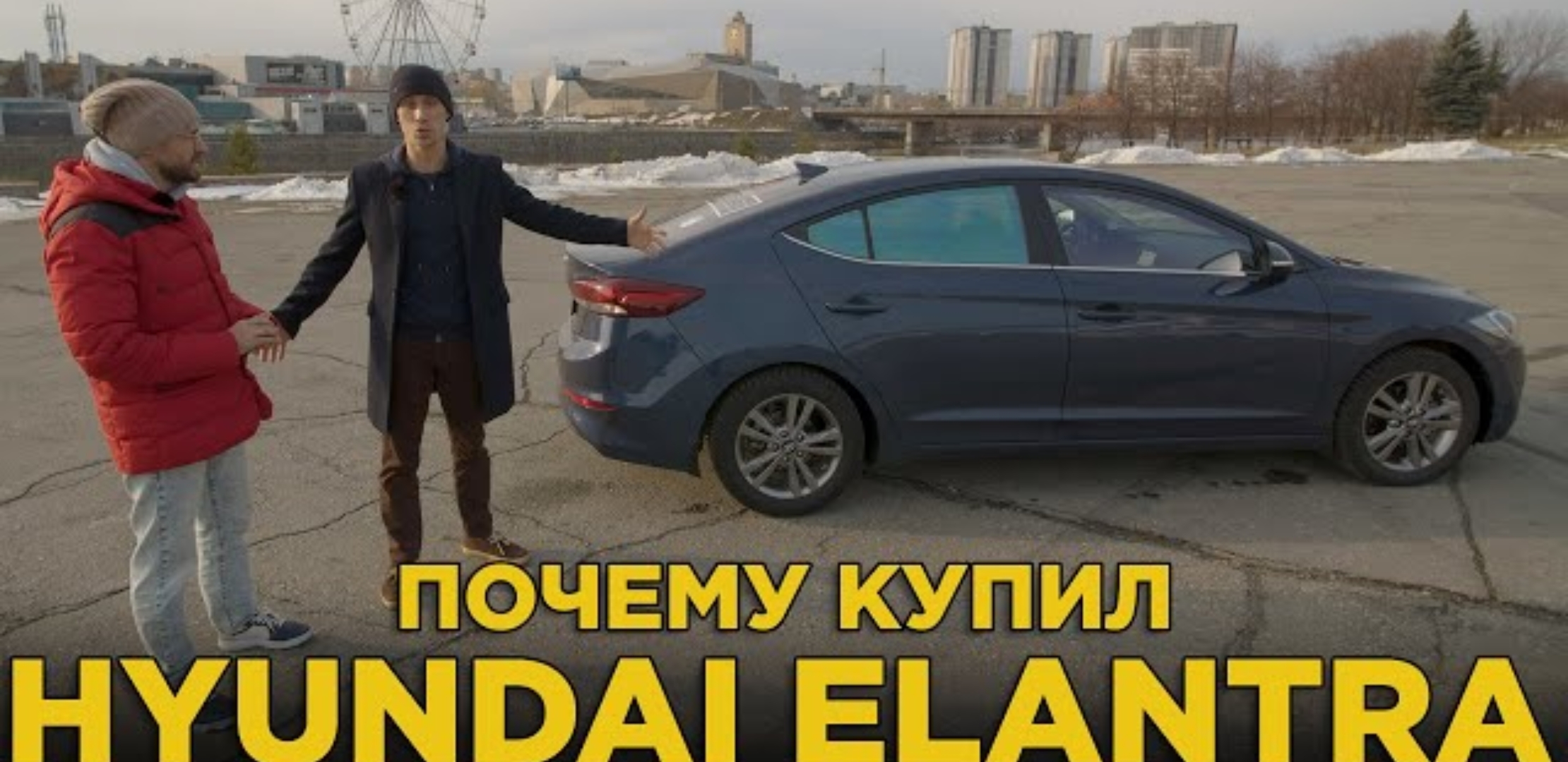 Анонс видео-теста Почему купил Hyundai Elantra | Отзыв владельца Хёндай Элантра | Автокаста в гостях у Почему купил