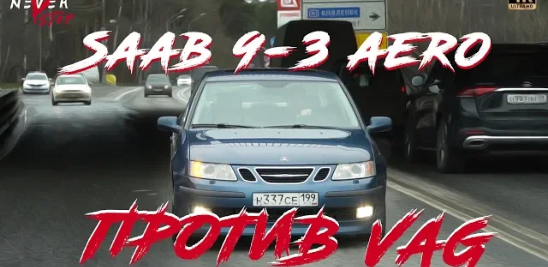 Анонс видео-теста Saab 9-3 Aero забытая гроза вагов против Audi RS3 И Mazda 3MPS