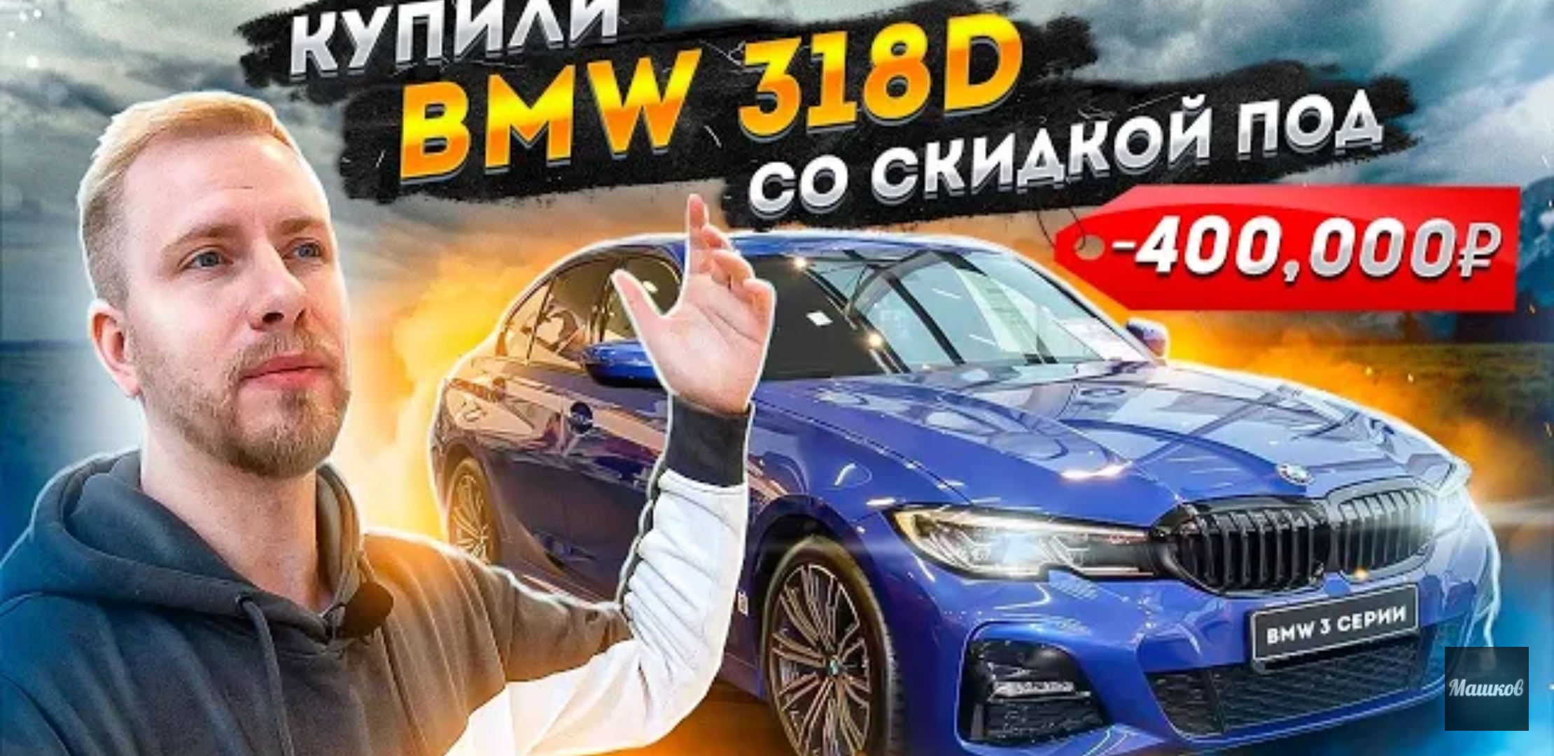 Анонс видео-теста Как выросли цены на весь модельный ряд бмв. Покупаем 318d sport line со скидкой под 400,000р.