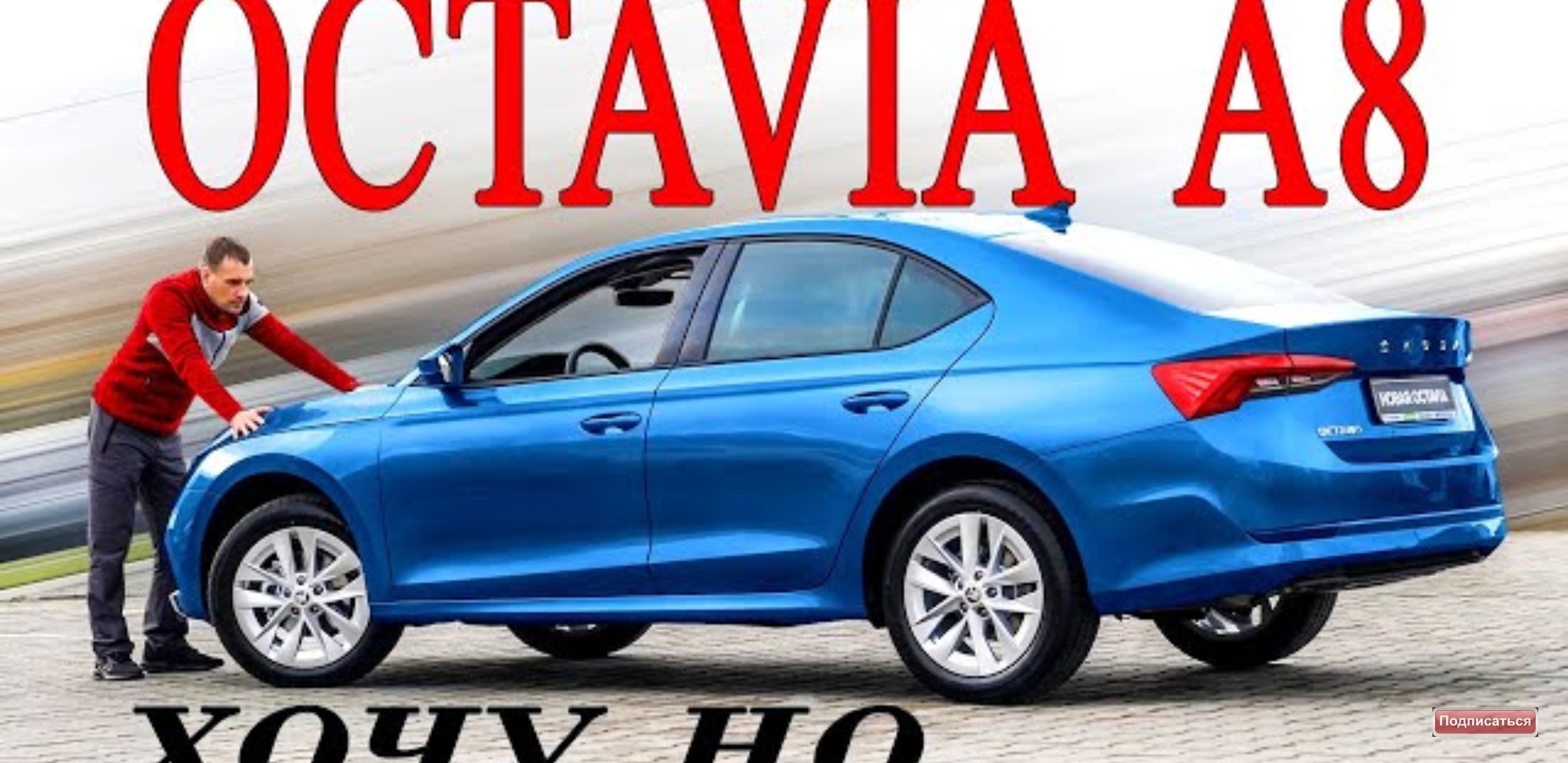 Анонс видео-теста 7 вопросов к новой шкода октавия ! И почему её все хотят Skoda Octavia 2020 ?!