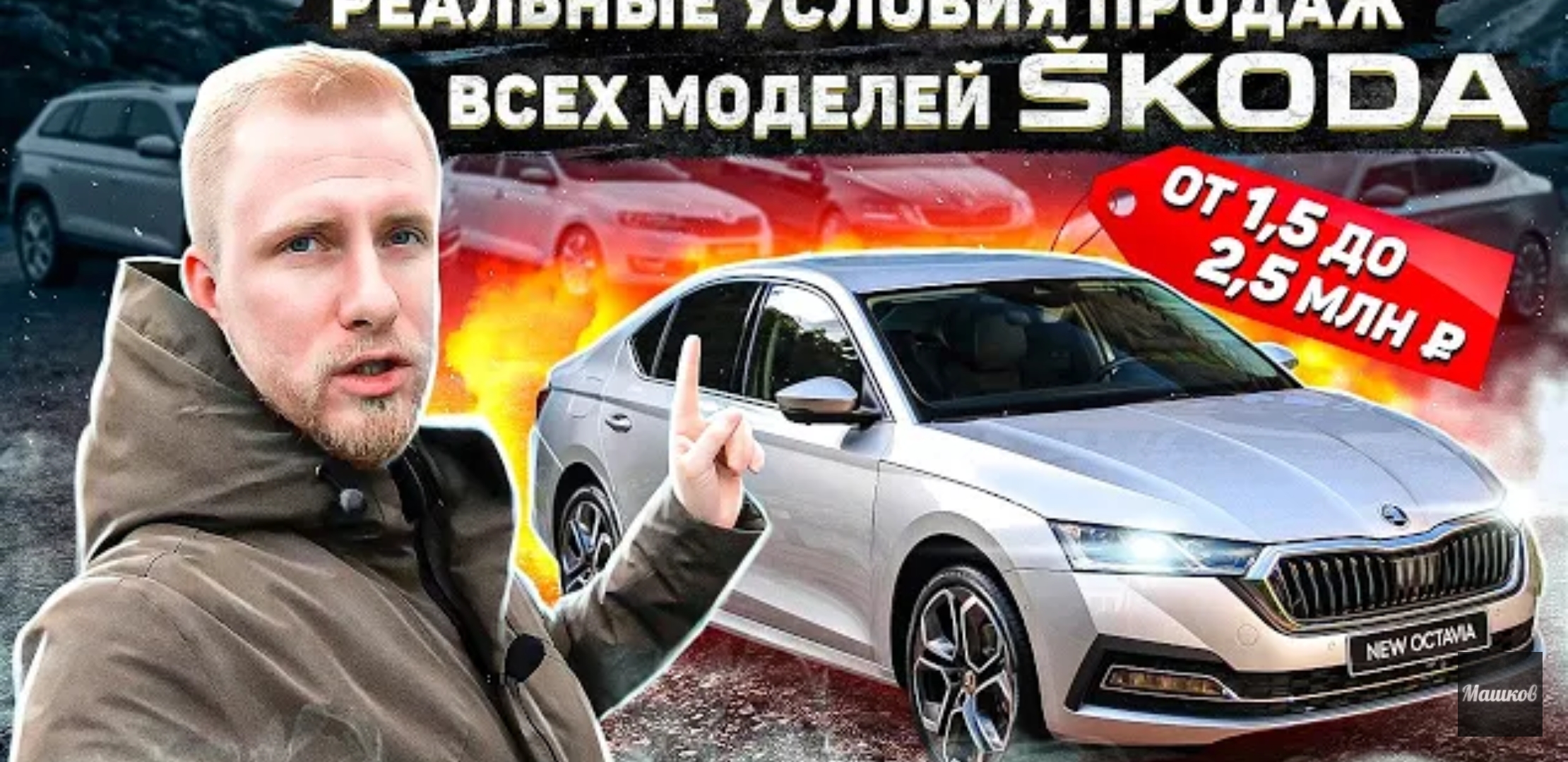 Анонс видео-теста Новая шкода октавия в топе 2,5 млн! Как выросли цены на все модели skoda! Дикие условия продаж.