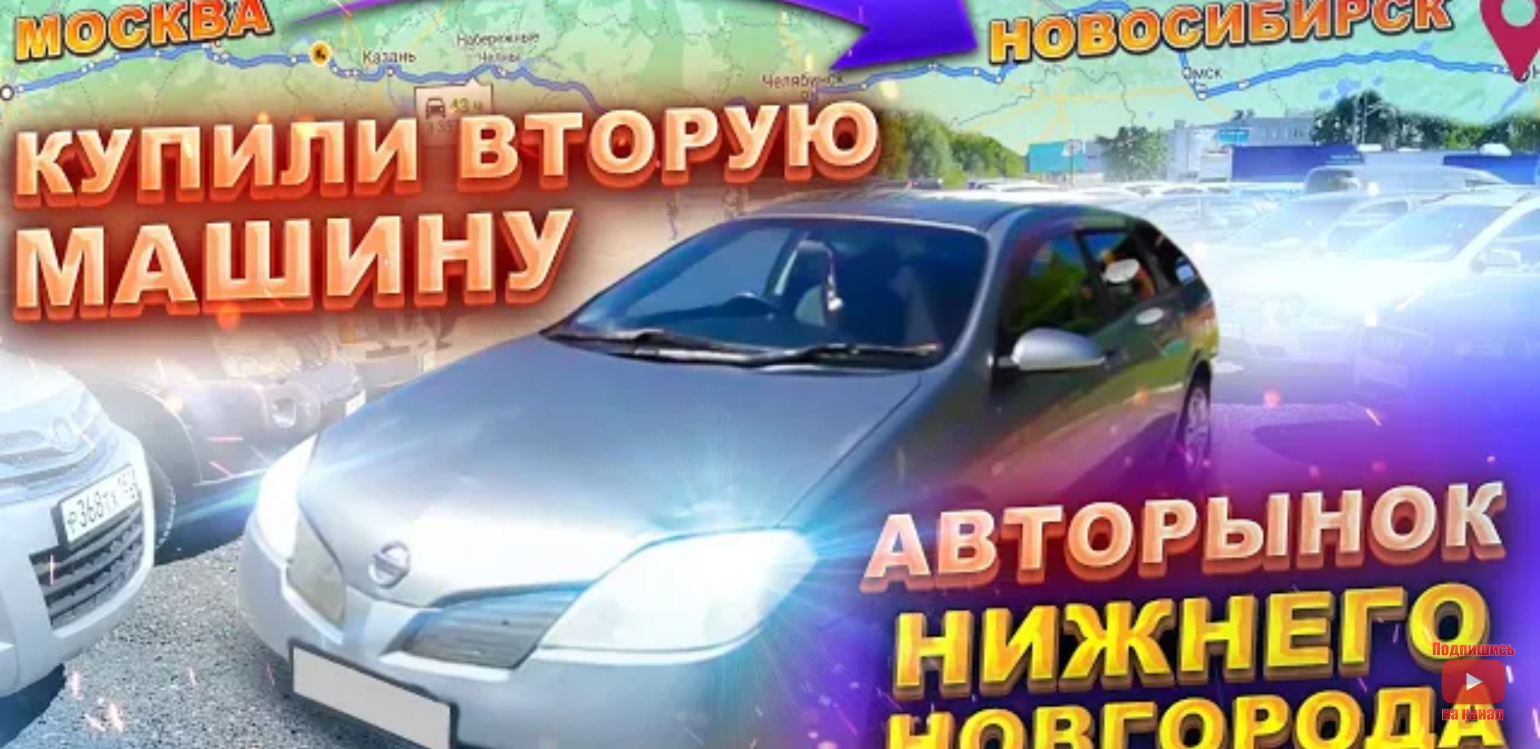 Анонс видео-теста Купили вторую машину. Авторынок Нижнего Новгорода. Перегон Москва - Новосибирск.