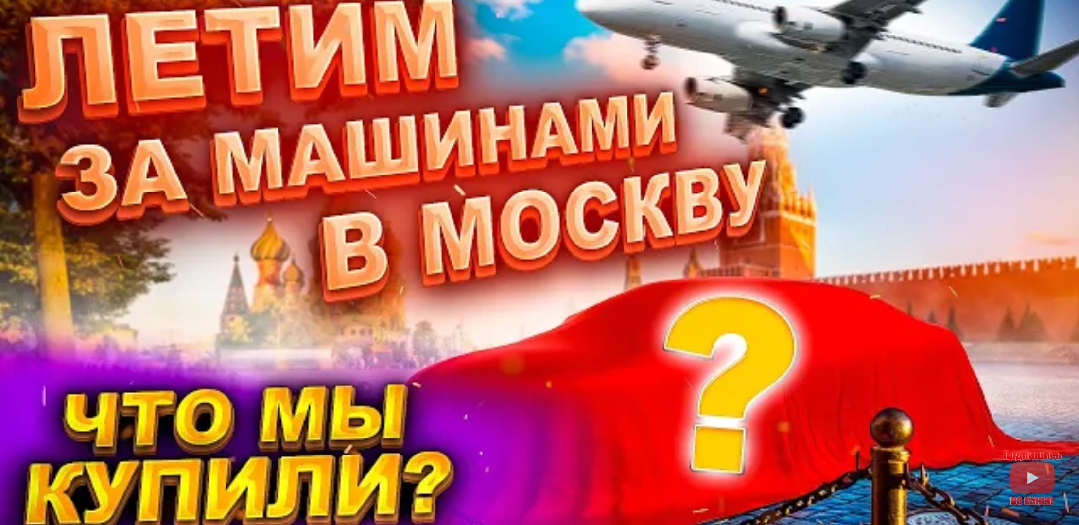 Анонс видео-теста Летим за машинами в Москву. Что мы купили?