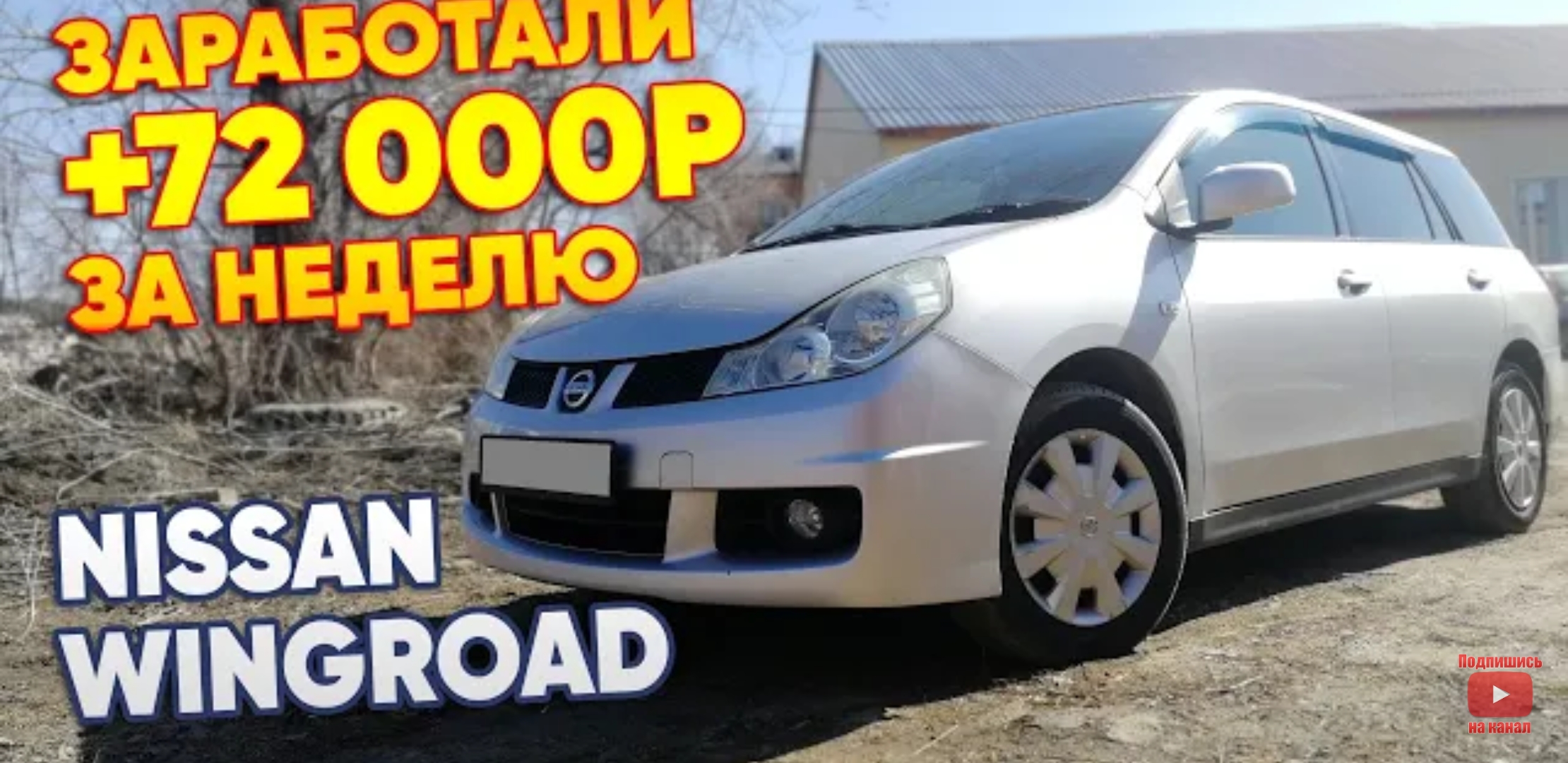 Анонс видео-теста Заработали +72 000р за неделю. nissan wingroad Рестайлинг. Перекуп авто