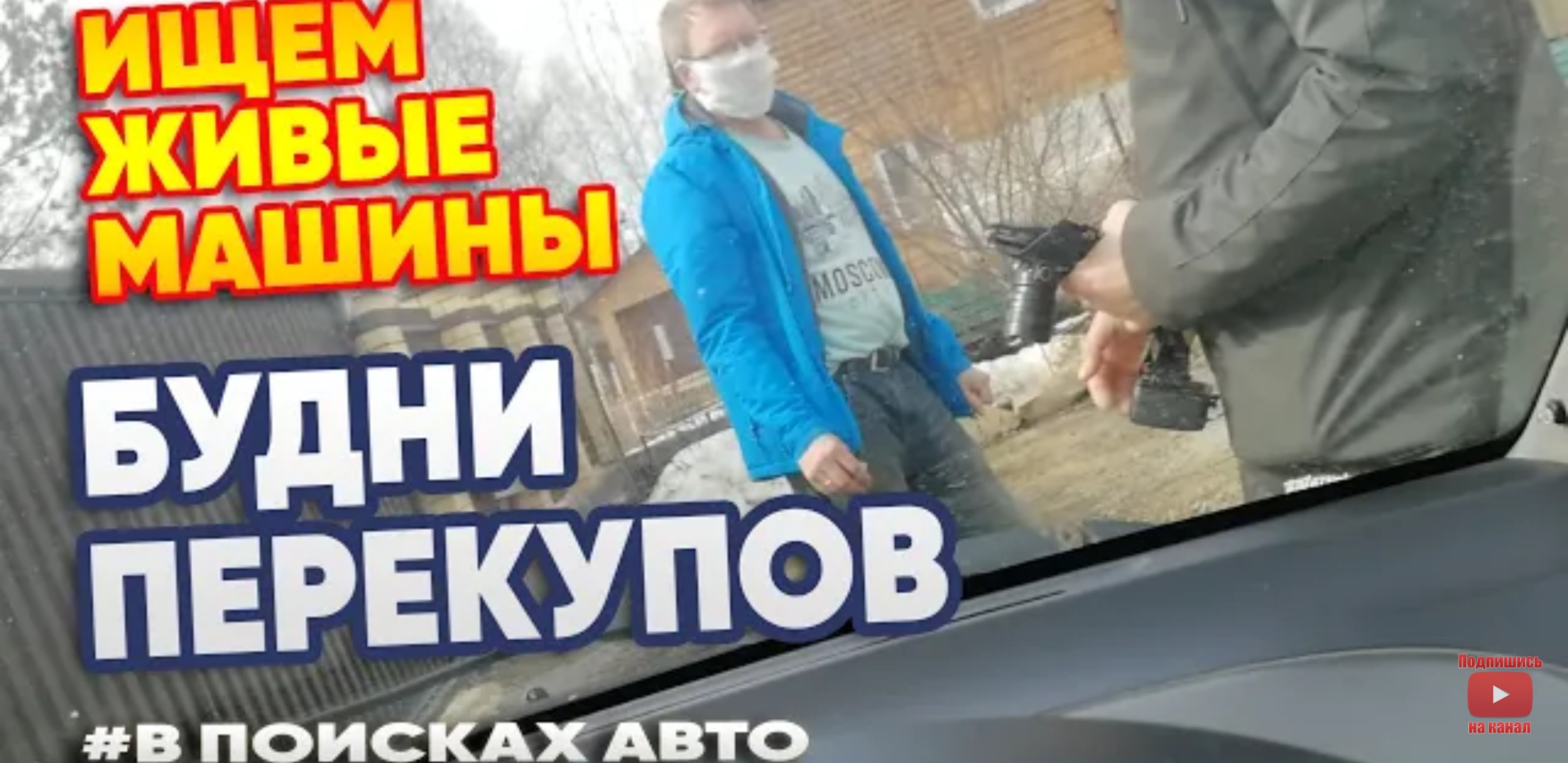 Анонс видео-теста Ищем живые машины. Будни перекупов Впоискахавто