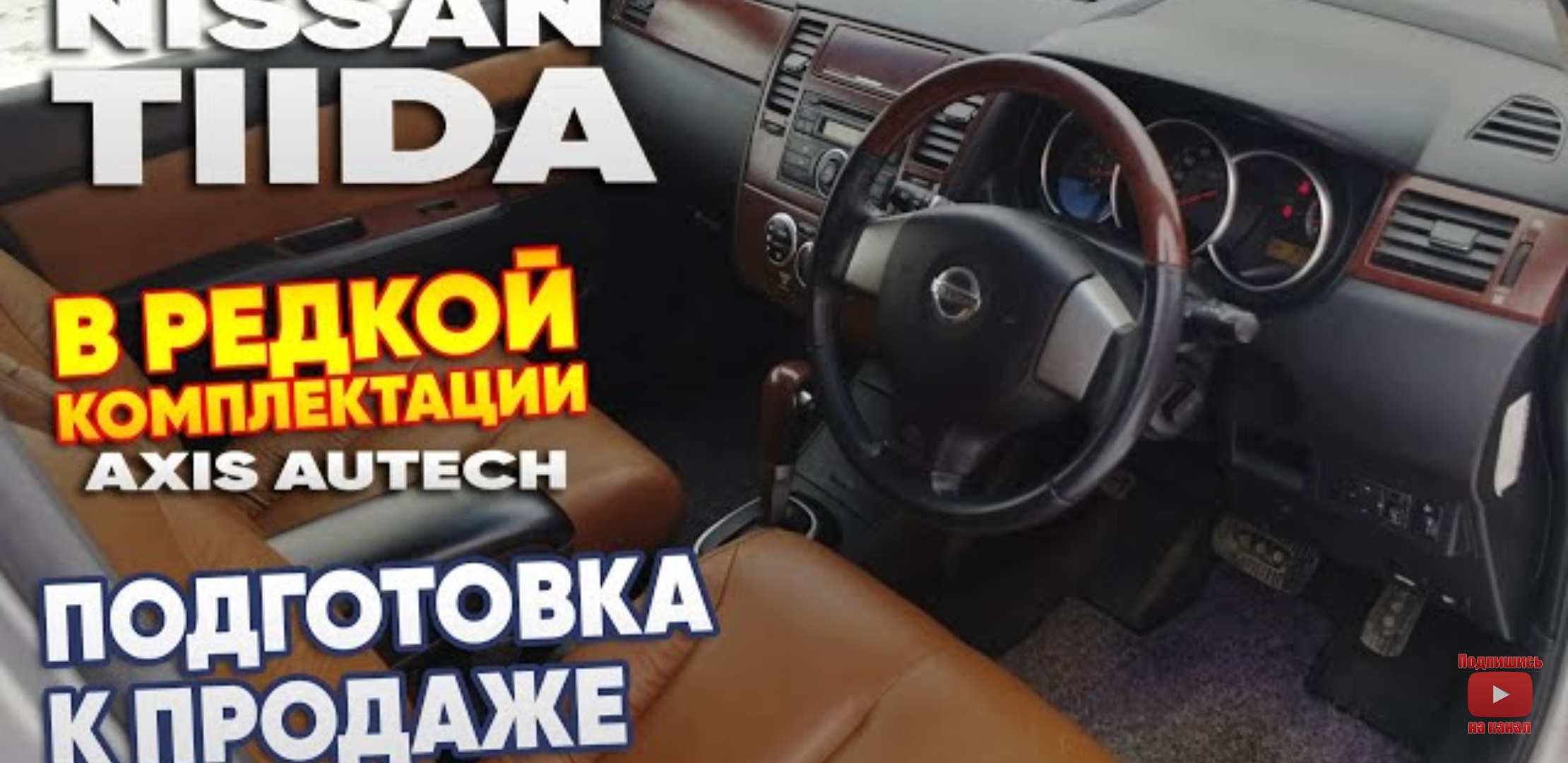 Анонс видео-теста Nissan tiida в редкой комплектации. Подготовка к продаже. Перекупы