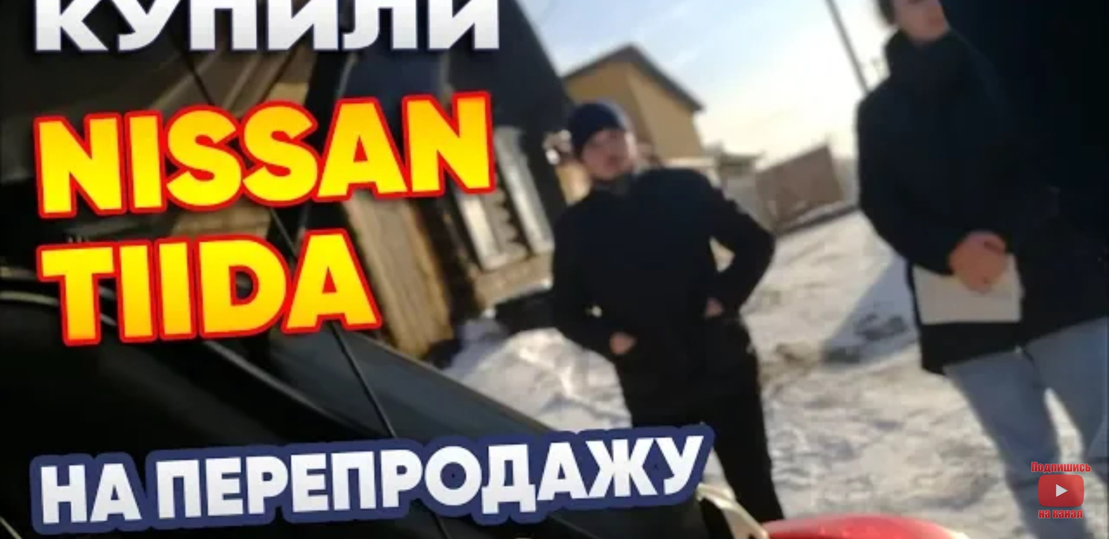 Анонс видео-теста Купили nissan tiida на перепродажу. В поисках авто