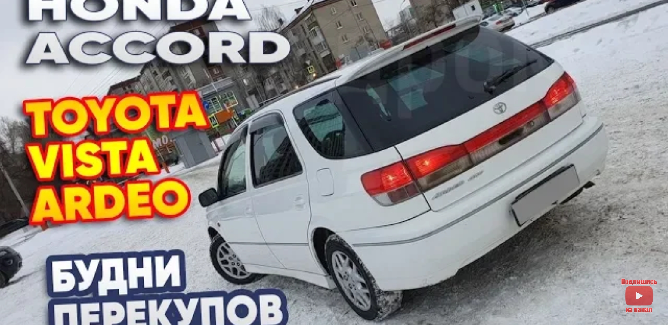 Анонс видео-теста Будни перекупов. Honda Accord и Toyota Vista Ardeo. В поисках авто