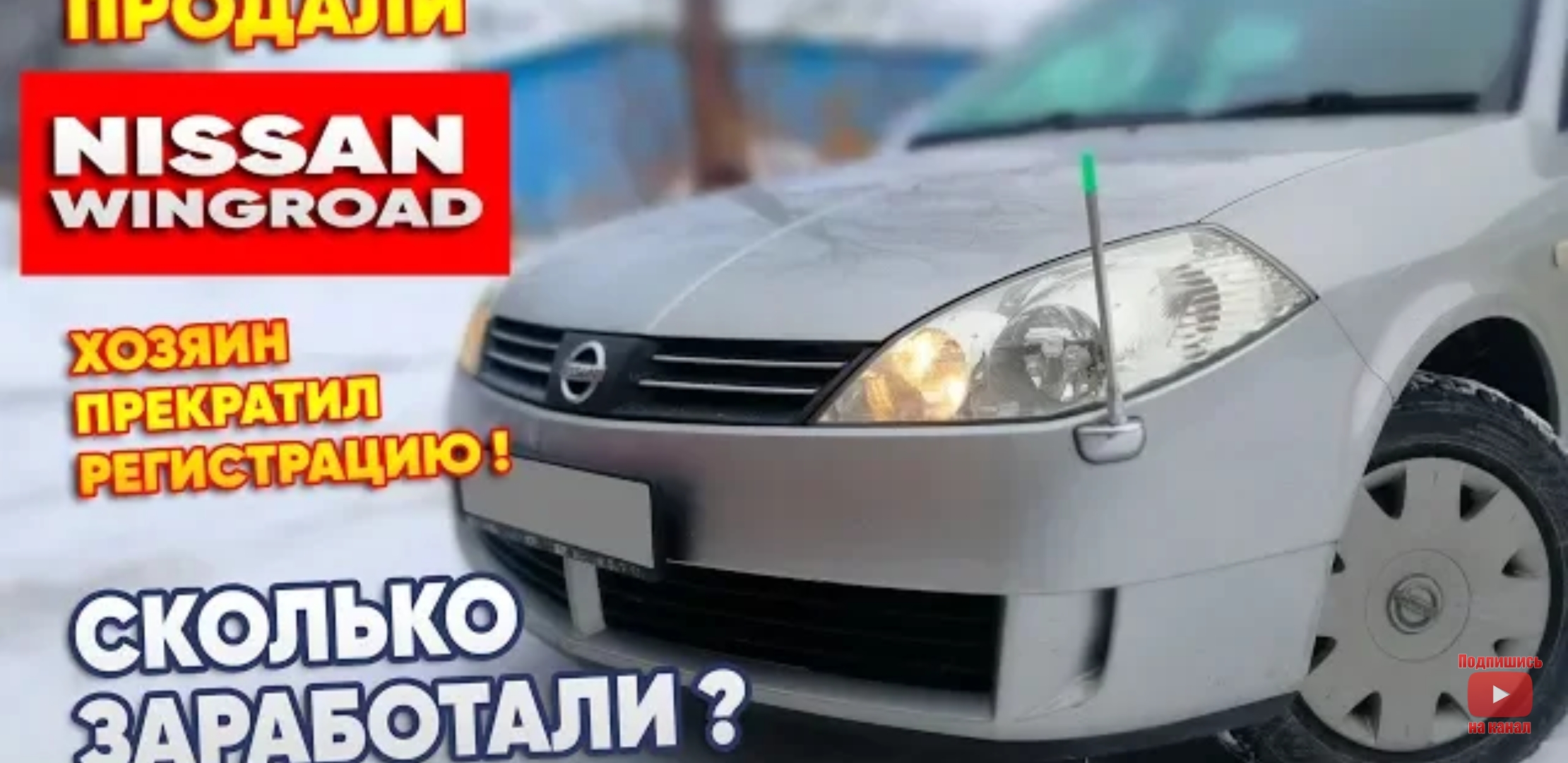 Анонс видео-теста Хозяин прекратил регистрацию. Продали nissan. Сколько заработали? Перекуп авто