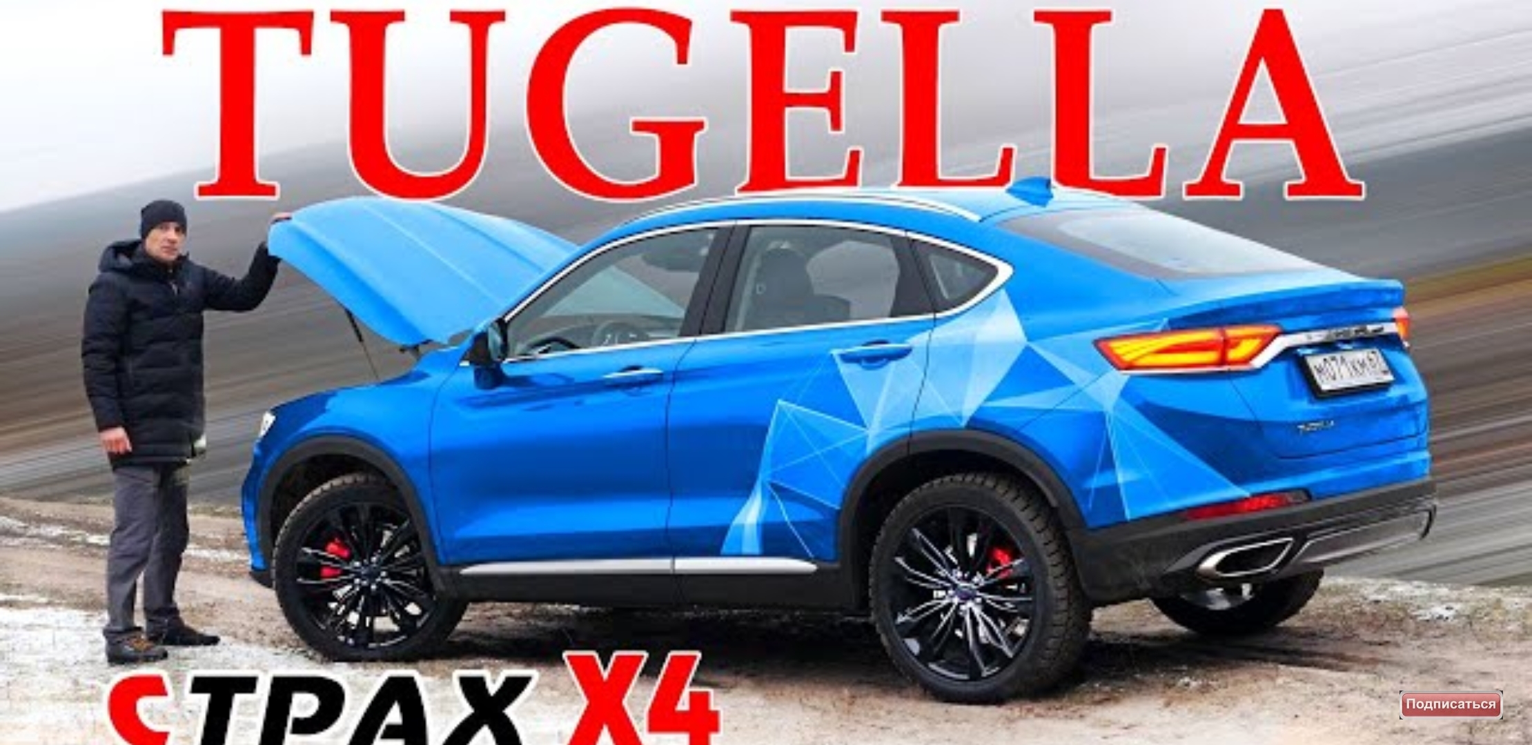 Анонс видео-теста 10 НО...к Джили Тугела ! Что Вас заставит купить Geely Tugella 2020 ?