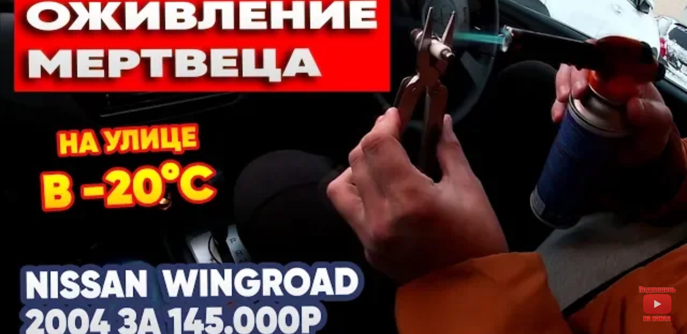 Анонс видео-теста Оживление мертвеца на улице в -20°C. nissan wingroad 2004г. за 145.000р Перекупы