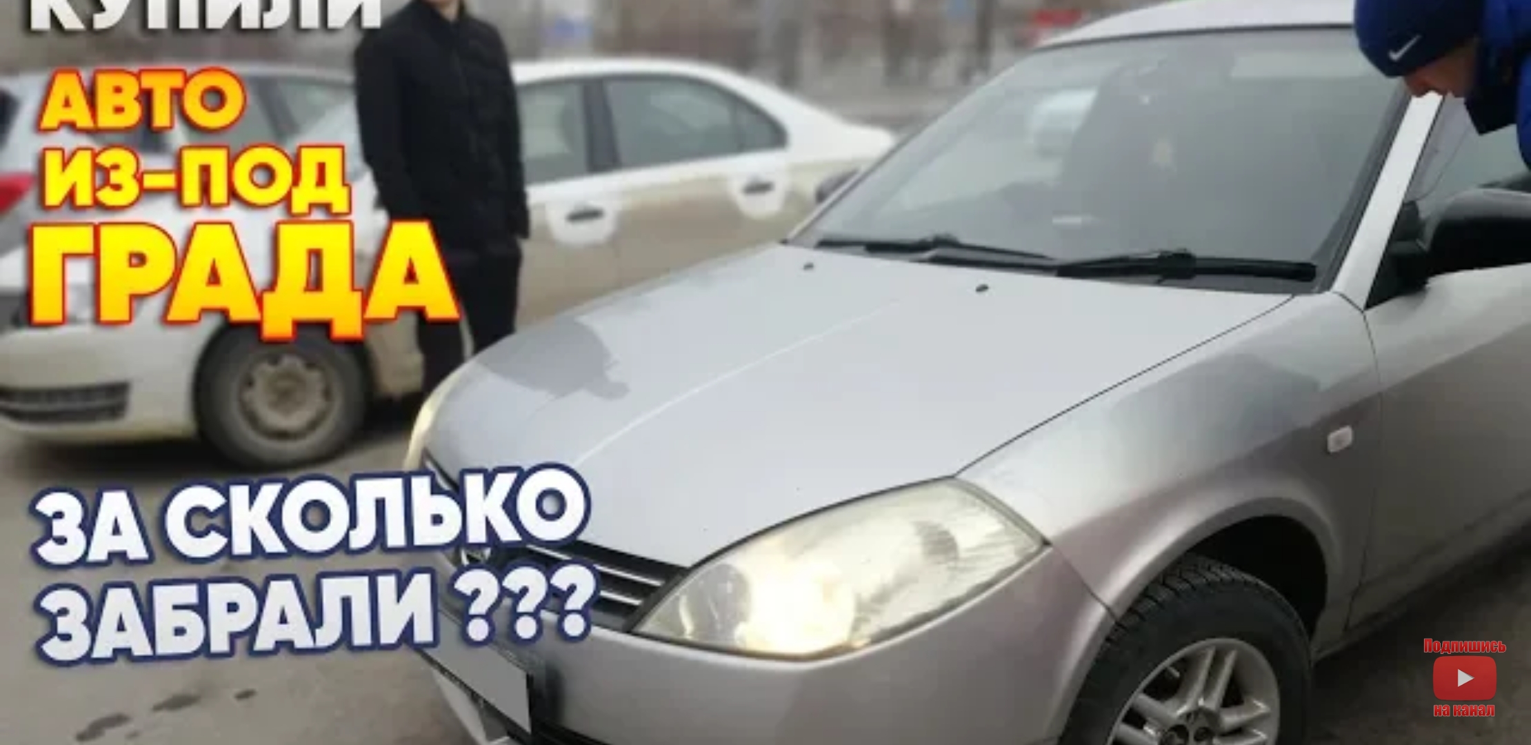 Анонс видео-теста Купили авто из под града. За сколько забрали?