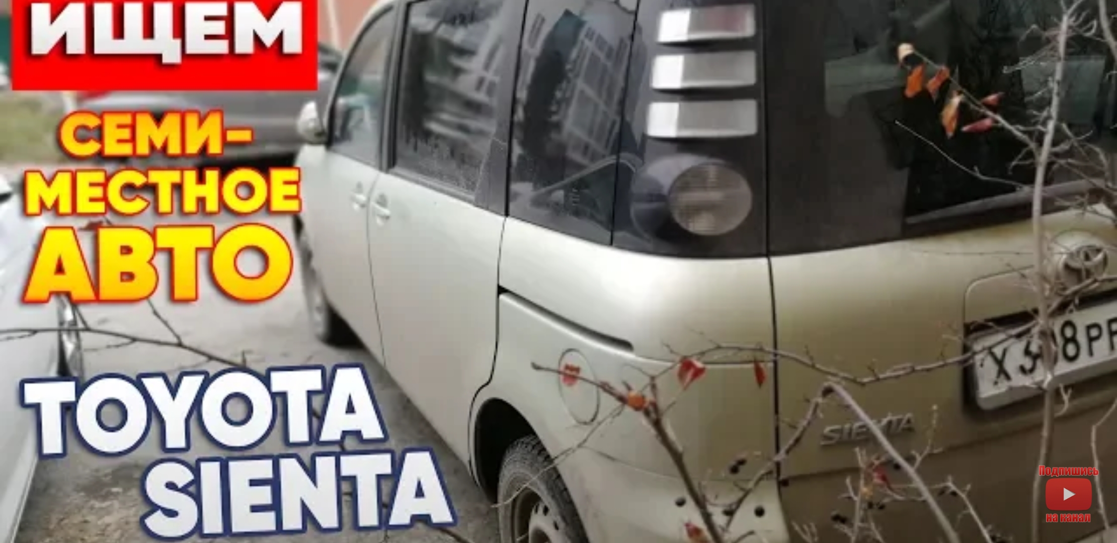 Анонс видео-теста Ищем 7-ми местное авто. Toyota Sienta Впоискахавто